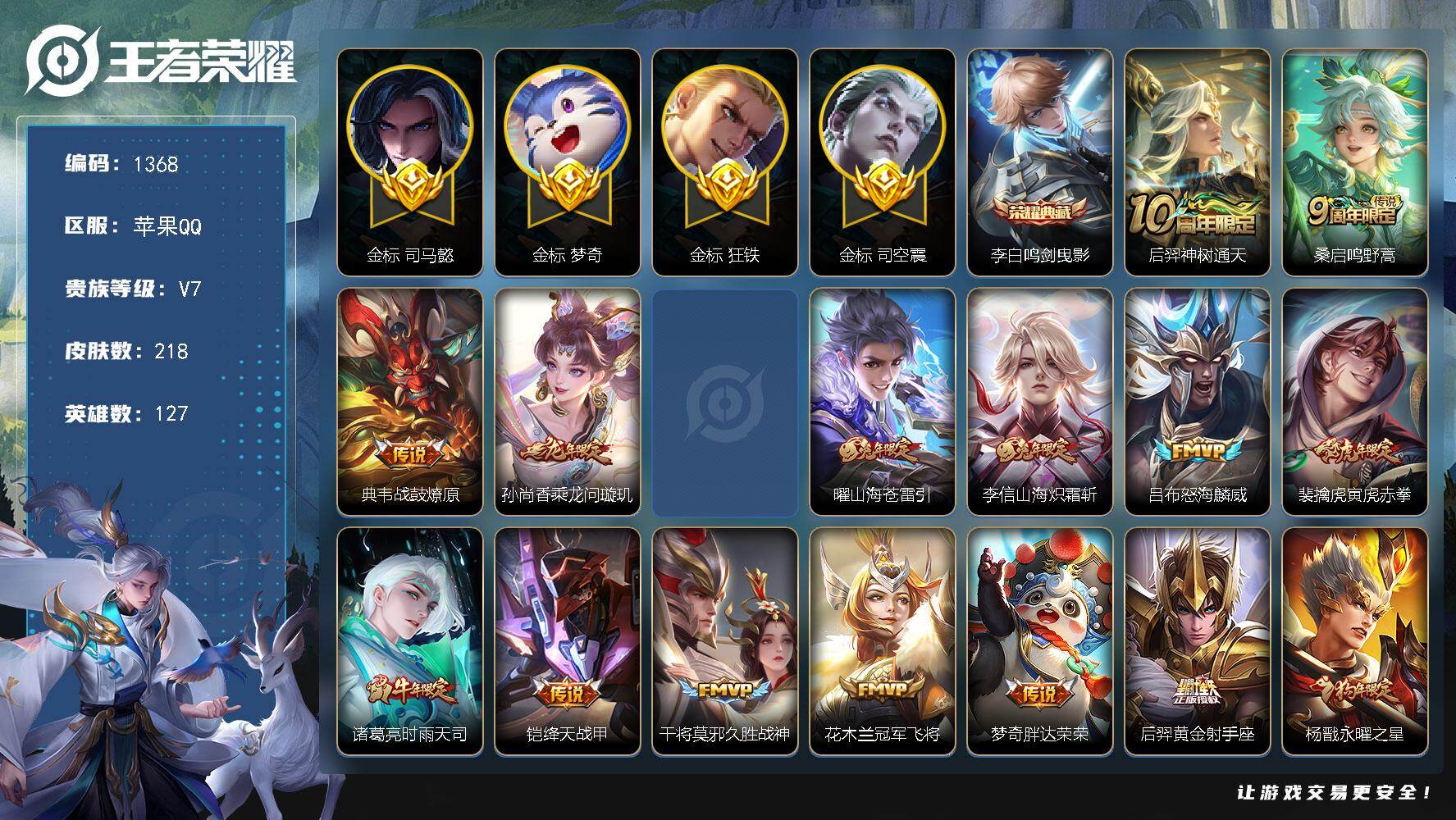 王者荣耀账号苹果QQ127英雄-218皮肤-苹果Q-V7-最强王者段位-127英雄-218皮肤-1典藏皮肤-18传说-6