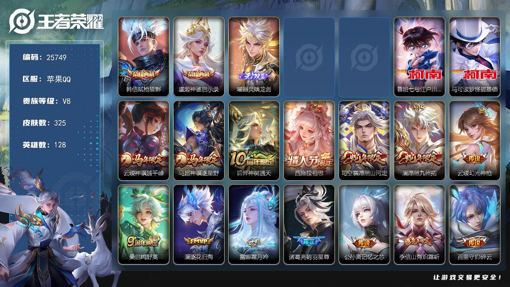 王者荣耀账号苹果QQ可换绑【店铺主推·虞姬韩信双典藏·曜无双·双珍品江户川柯南怪盗基德·马年马超云缨·兔年李信·白虎志·多传说限定号】2星传说 24按键 9王者印记 五级铭文200 可二次KK9802 苹果Q-V8-3