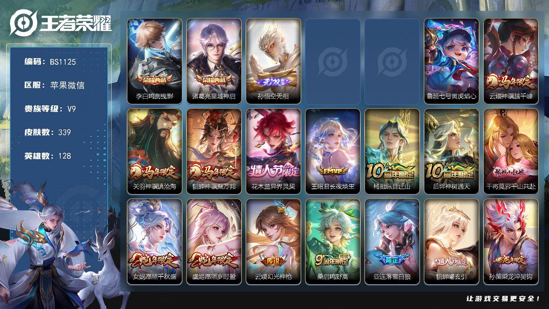 王者荣耀账号苹果VX苹果WX-V9-最强王者段位-128英雄-339皮肤-2典藏皮肤-1无双-34传说-120史诗
【英雄全皮】：刘禅全皮，孙权全皮，亚连全皮，敖隐全皮，戈娅全皮，空空儿全皮，影全皮
【荣耀典藏】：李白