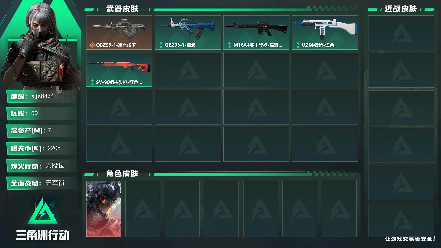 三角洲行动账号QQ【sjs8434】总资产7m 凌霄戍卫 烽火地带段位: 无段位 全面战场段位: 无段位 总资产:  