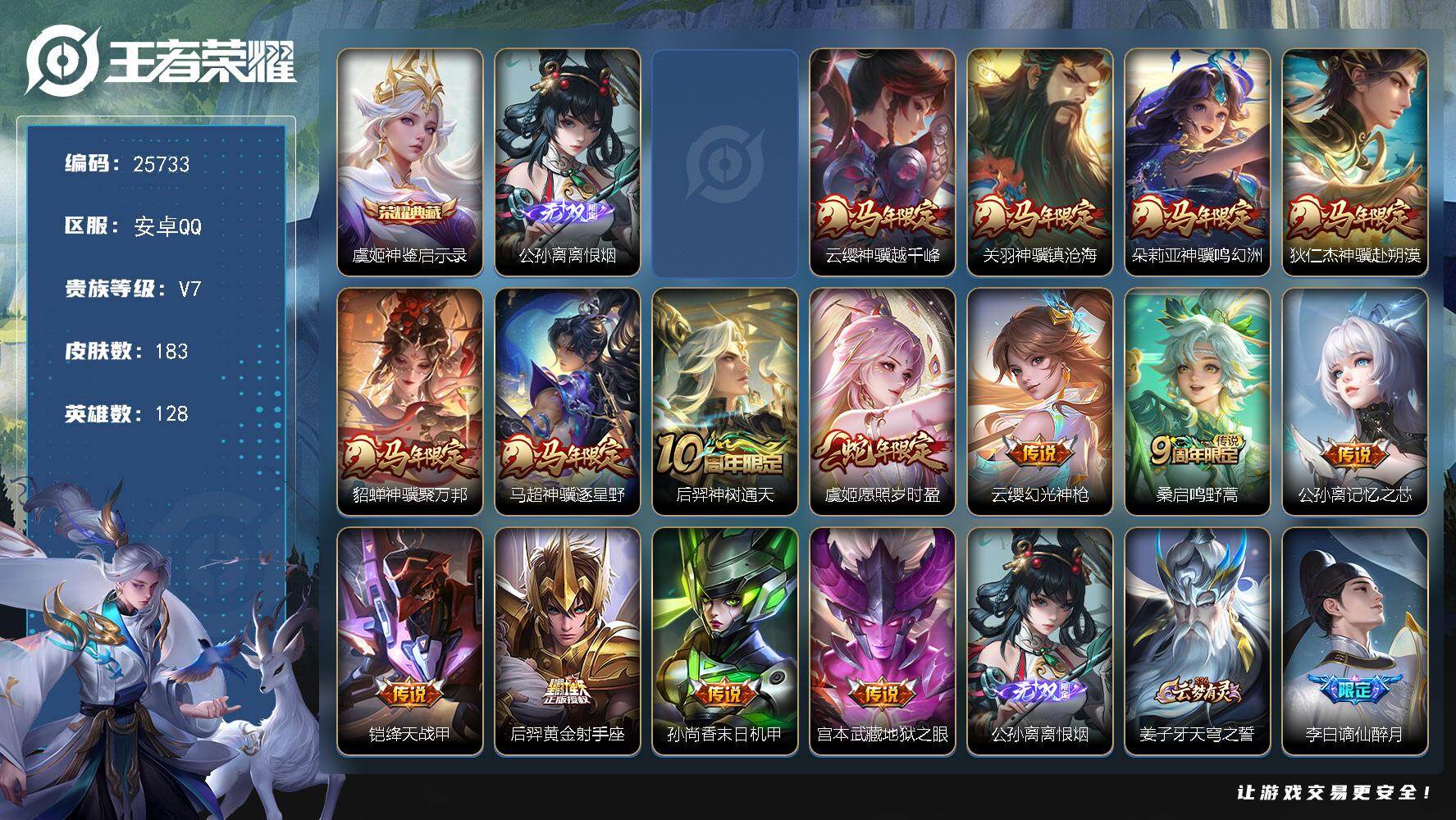 王者荣耀账号安卓QQ可换绑【高性价比·马年全套·发育路44段·公孙离无双·虞姬典藏·天骥开鸿天幕·多传说限定号】1星传说 1天幕 14按键 14王者印记 五级铭文290 可二次KK9795 安卓Q-V7-183皮肤-1