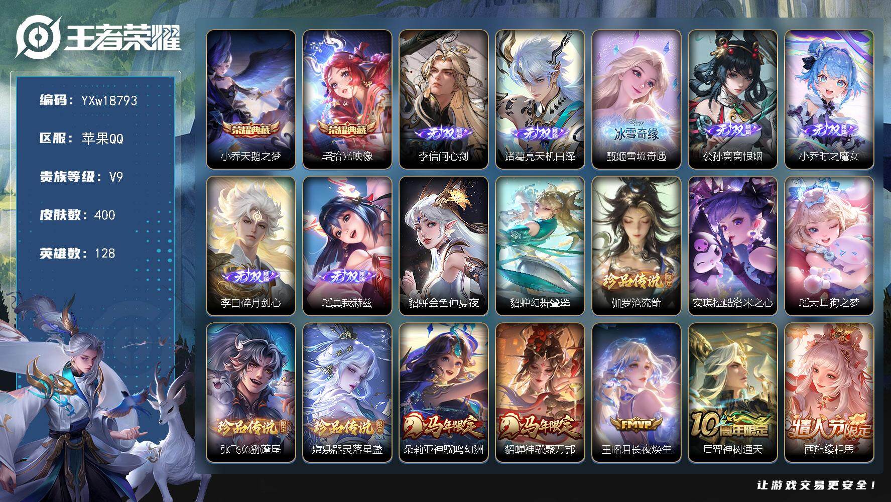 王者荣耀账号苹果QQ128英雄-400皮肤-【精品V9女号·全皮瑶·全皮朵莉亚·全皮西施·天鹅之梦·7无双·貂蝉幻舞叠翠