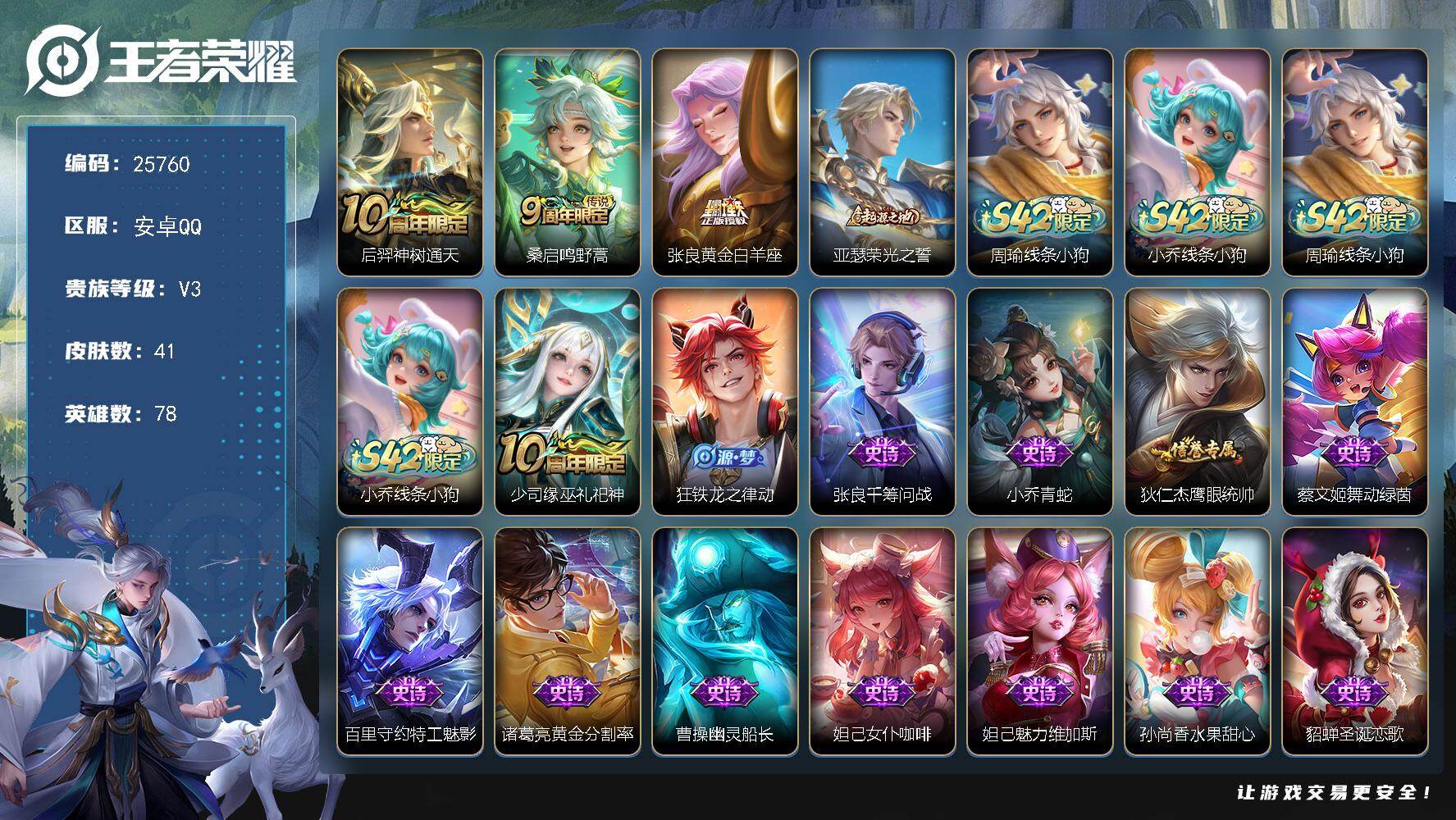 王者荣耀账号安卓QQ可换绑 2按键 1王者印记 五级铭文40 可二次KK9804 安卓Q-V3-41皮肤-3传说-14史诗【英雄全皮】：孙权全皮【传说皮肤】：后羿神树通天，桑启鸣野蒿，张良黄金白羊座【赛季限定】：亚瑟荣