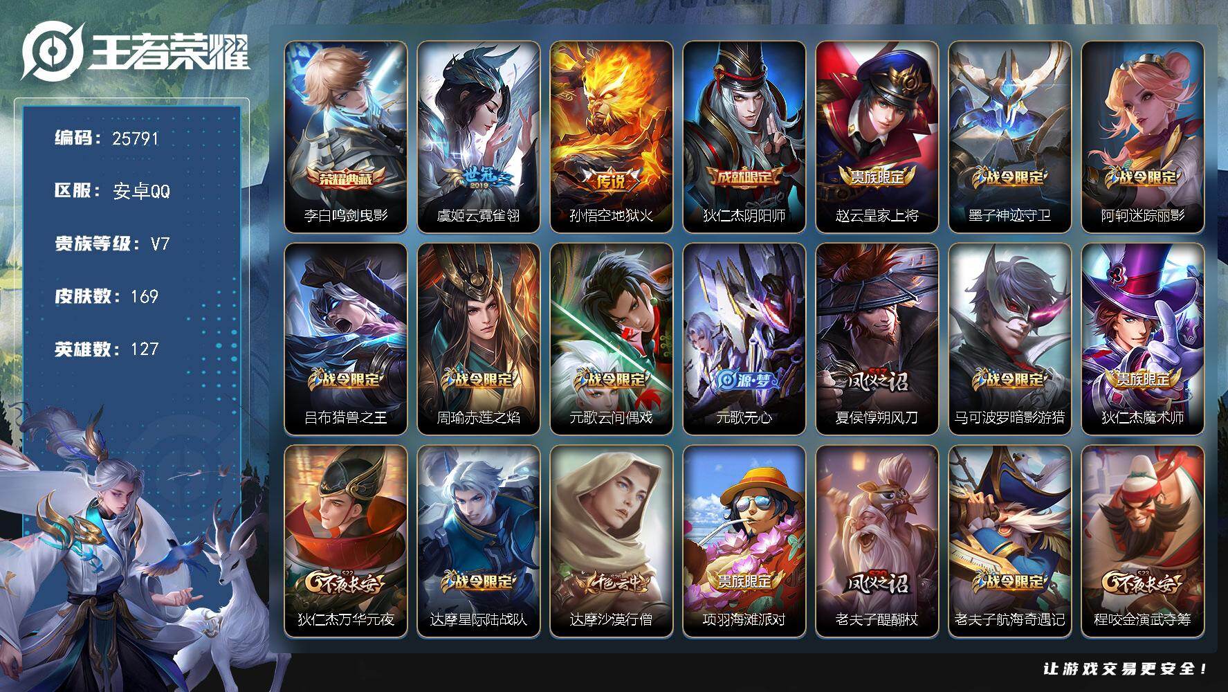 王者荣耀账号安卓QQ可换绑【精品小号·李白典藏·韩信飞衡】2按键 五级铭文100 可二次KK9768 安卓Q-V7-169皮肤-1典藏皮肤-2传说-38史诗【英雄全皮】：敖隐全皮【荣耀典藏】：李白鸣剑曳影【传说皮肤】：