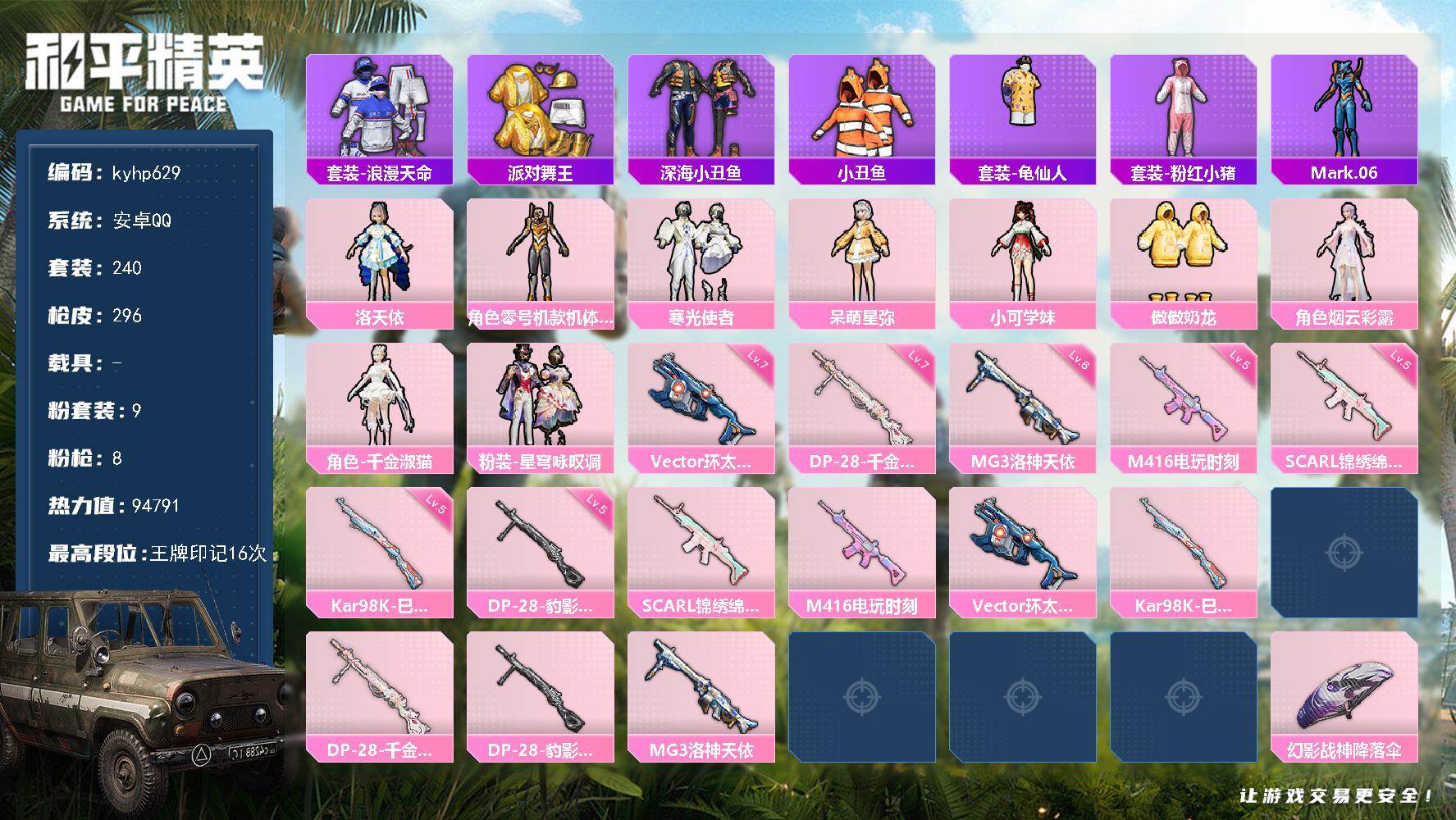 和平精英账号安卓QQ安卓 手Q-9粉装-8特效枪-0载具-4粉色飞行器-94791热力值-16王牌印记-240套装-29