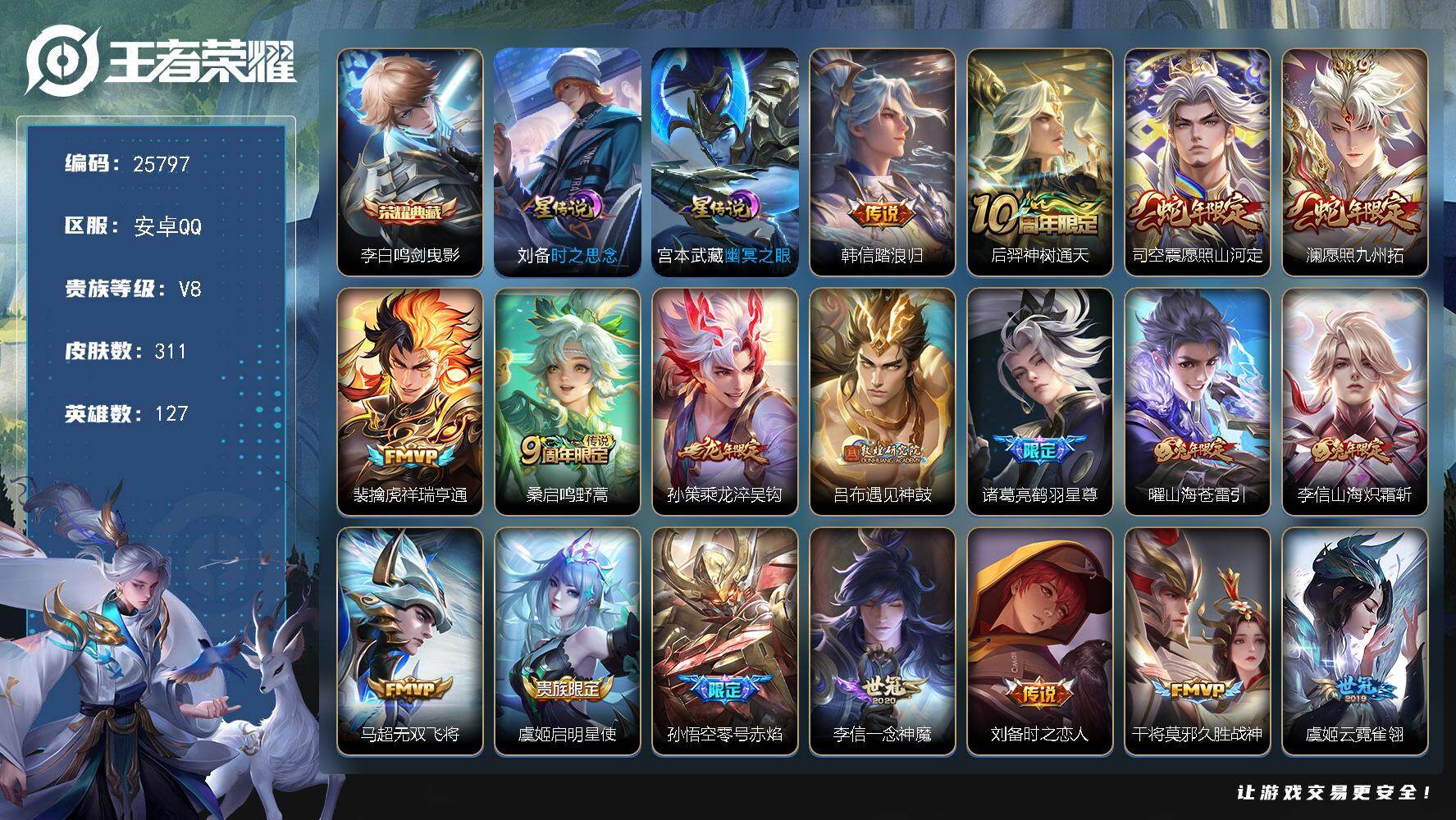 王者荣耀账号安卓QQ可换绑【店铺主推·李白典藏·韩信踏浪归·蛇年澜司空震·龙年孙策·遇见神鼓·神威·多传说限定号】270夺宝值 2星传说 15按键 10王者印记 五级铭文200 可二次KK9814 安卓Q-V8-311