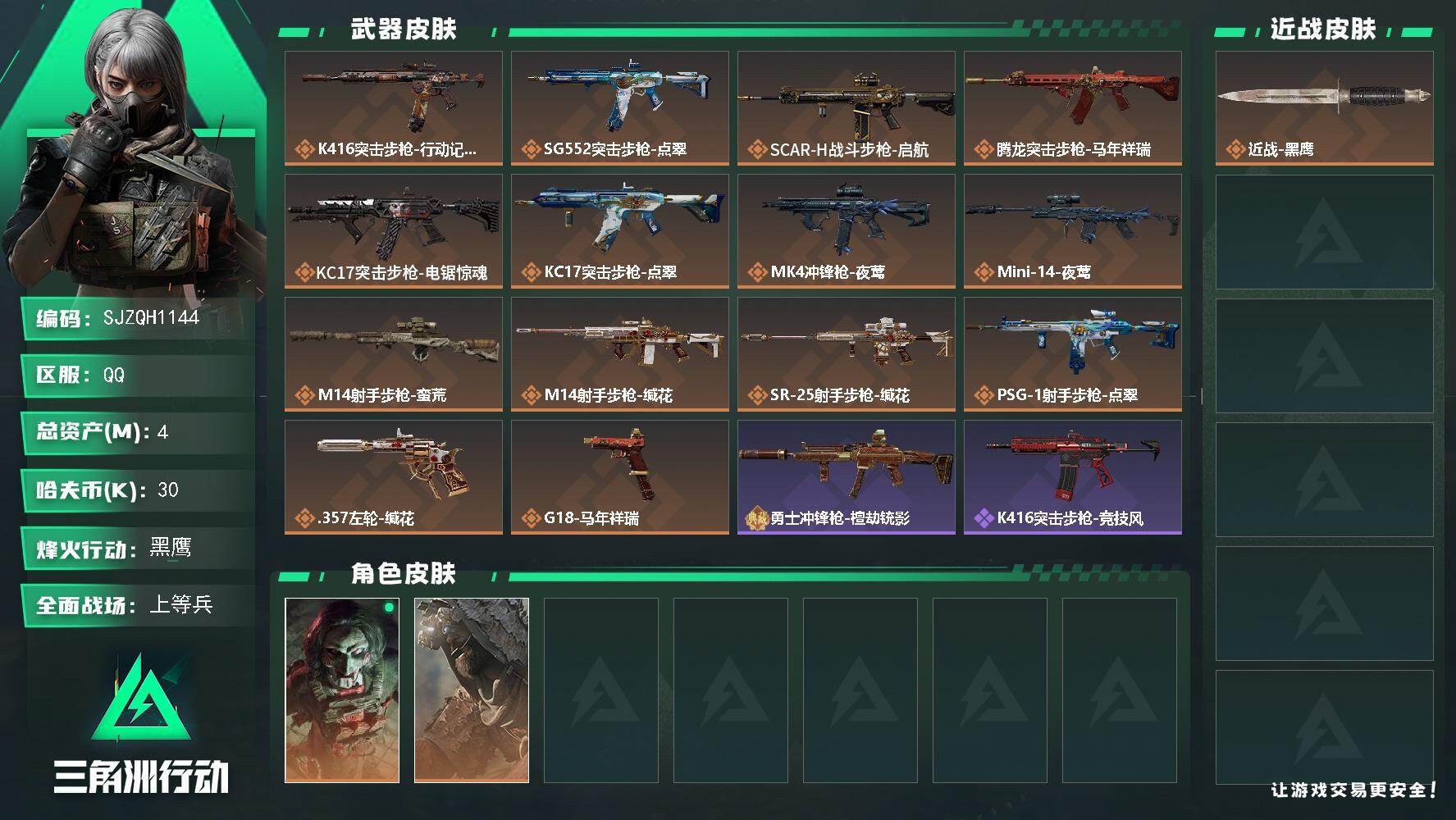 三角洲行动账号QQ【SJZQH1144】总资产(M)：4M/哈夫币(K)：30K/哈夫币(K)：30K/传说枪皮数：14/全面战场等级：19_段位：上等兵/烽火地带等级：60_段位：黑鹰/红狼-电锯惊魂/乌鲁鲁-荒原