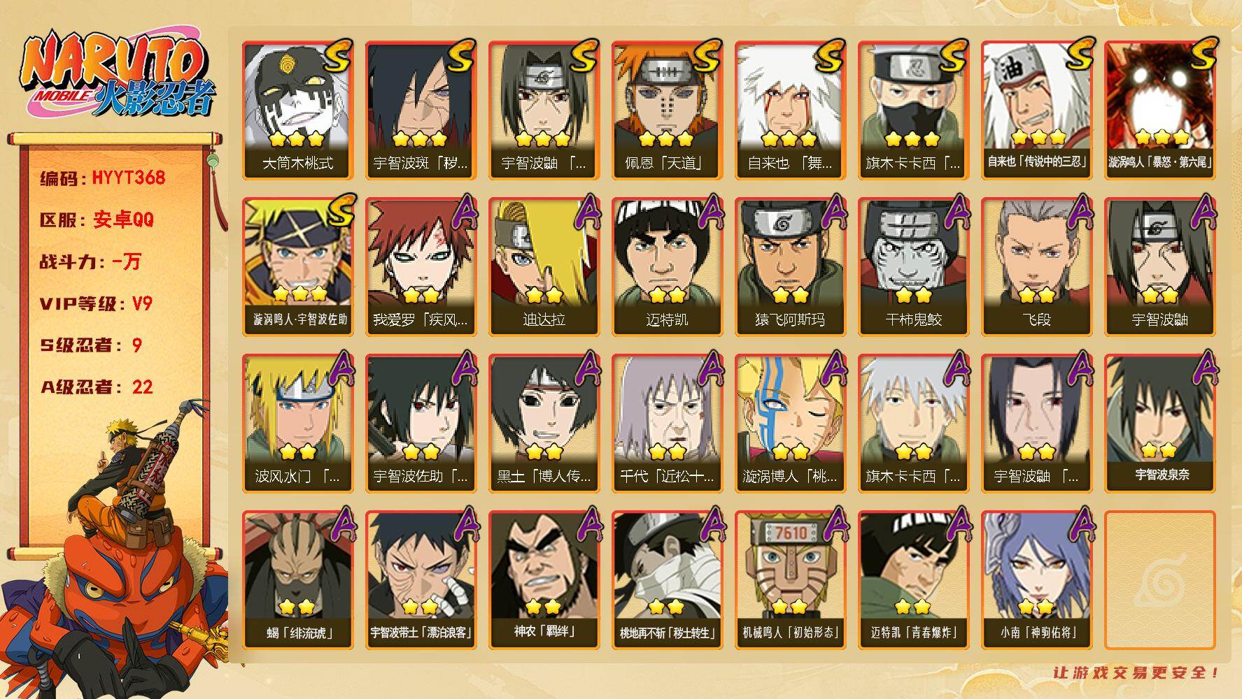 火影忍者账号安卓QQ【HYYT368】V9/S忍9/A忍22/2星宇智波带土「漂泊浪客」/2星我爱罗「疾风传」/2星宇智波鼬/3星旗木卡卡西「须佐能乎」/2星迈特凯/2星小南「神驹佑将」/3星佩恩「天道」/3星漩涡鸣人