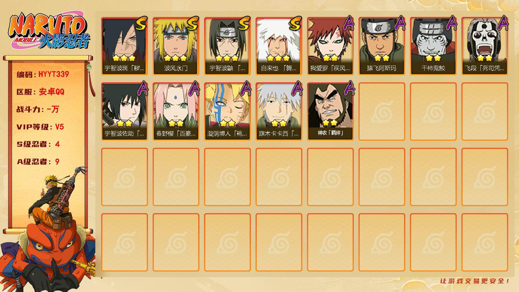 火影忍者账号安卓QQ【HYYT339】V5/S忍4/A忍9/3星自来也「舞之豪杰」/2星春野樱「百豪」/2星我爱罗「疾风传」/2星飞段「死司凭血」/2星神农「羁绊」/2星猿飞阿斯玛/3星波风水门/2星旗木卡卡西「幻之真