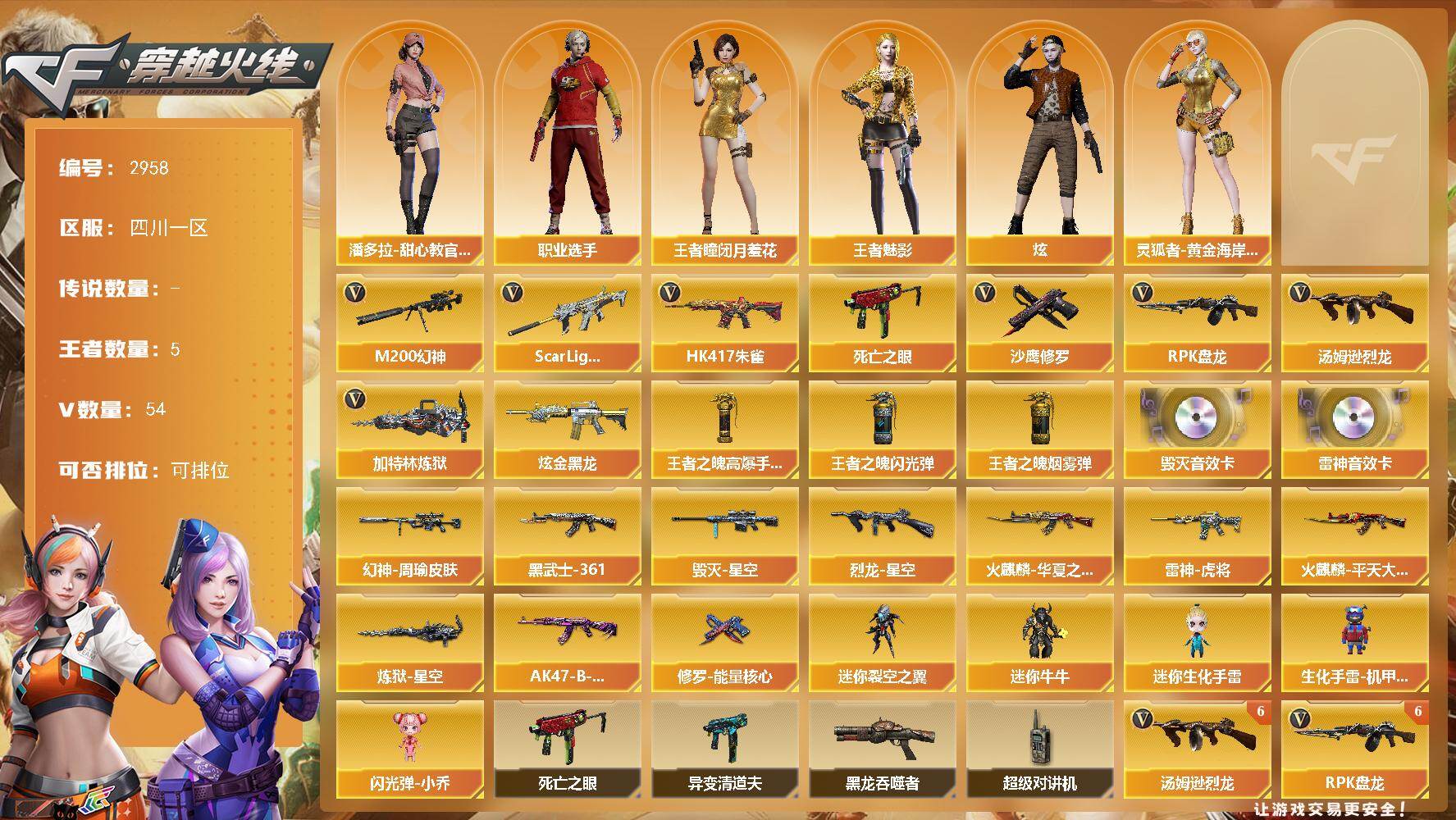 穿越火线账号西部战区四川一区四川一区-54V
【热门武器】：Scar Light-白虎，HK417-朱雀，M200-幻神，死亡之