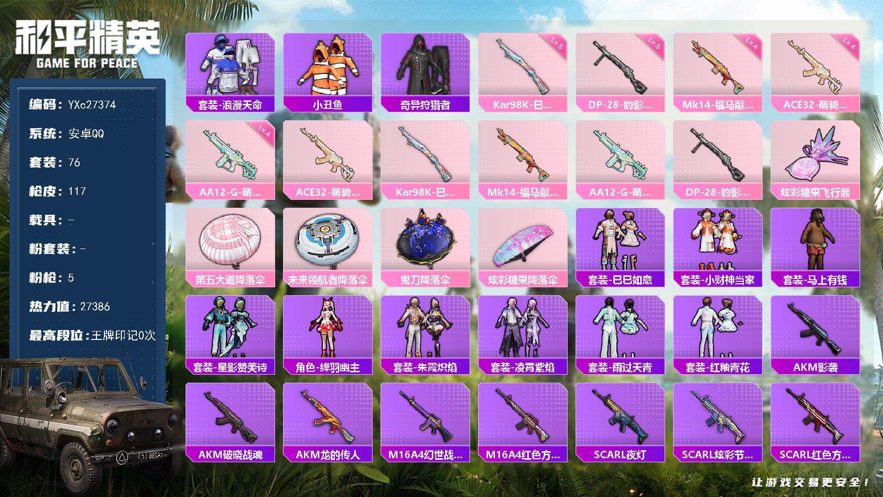 和平精英账号安卓QQ0载具-76套装-117枪皮-【蜘蛛侠 小丑鱼 满地铁天赋】YXc27374-【可二次】【因赛季更新