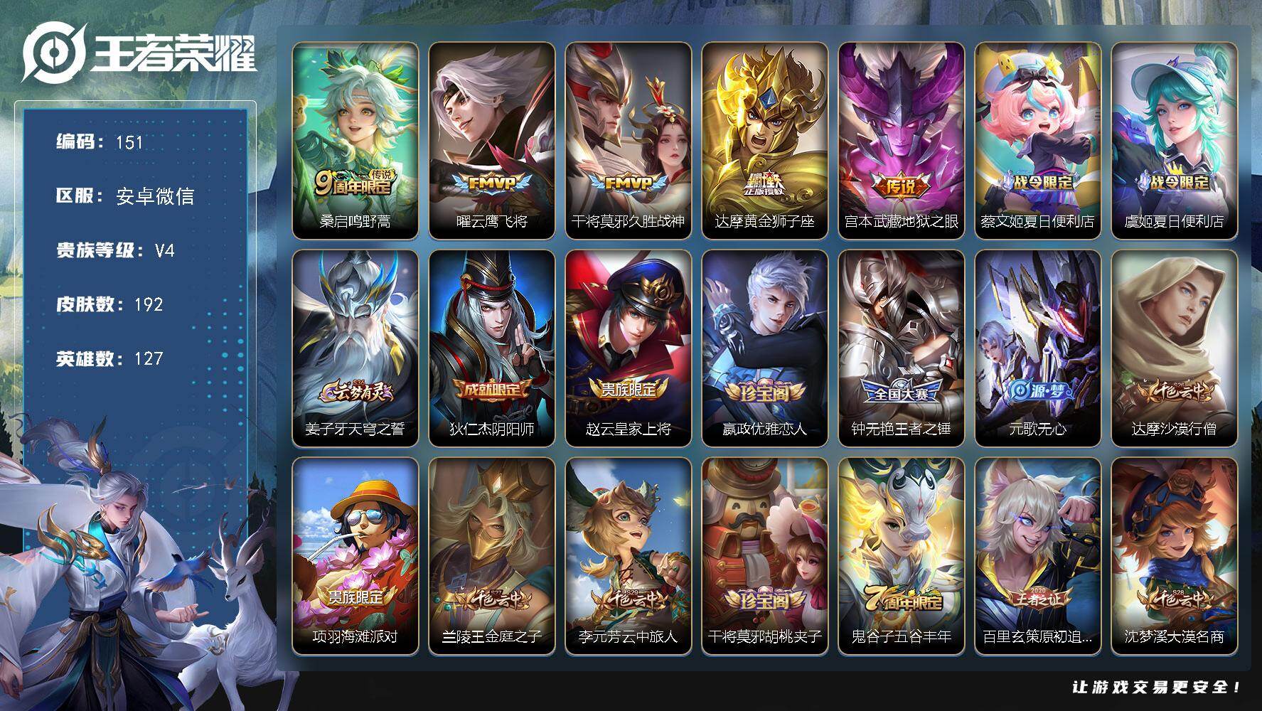 王者荣耀账号安卓VX安卓WX-V4-最强王者段位-127英雄-192皮肤-5传说-47史诗
【传说皮肤】：桑启鸣野蒿，曜