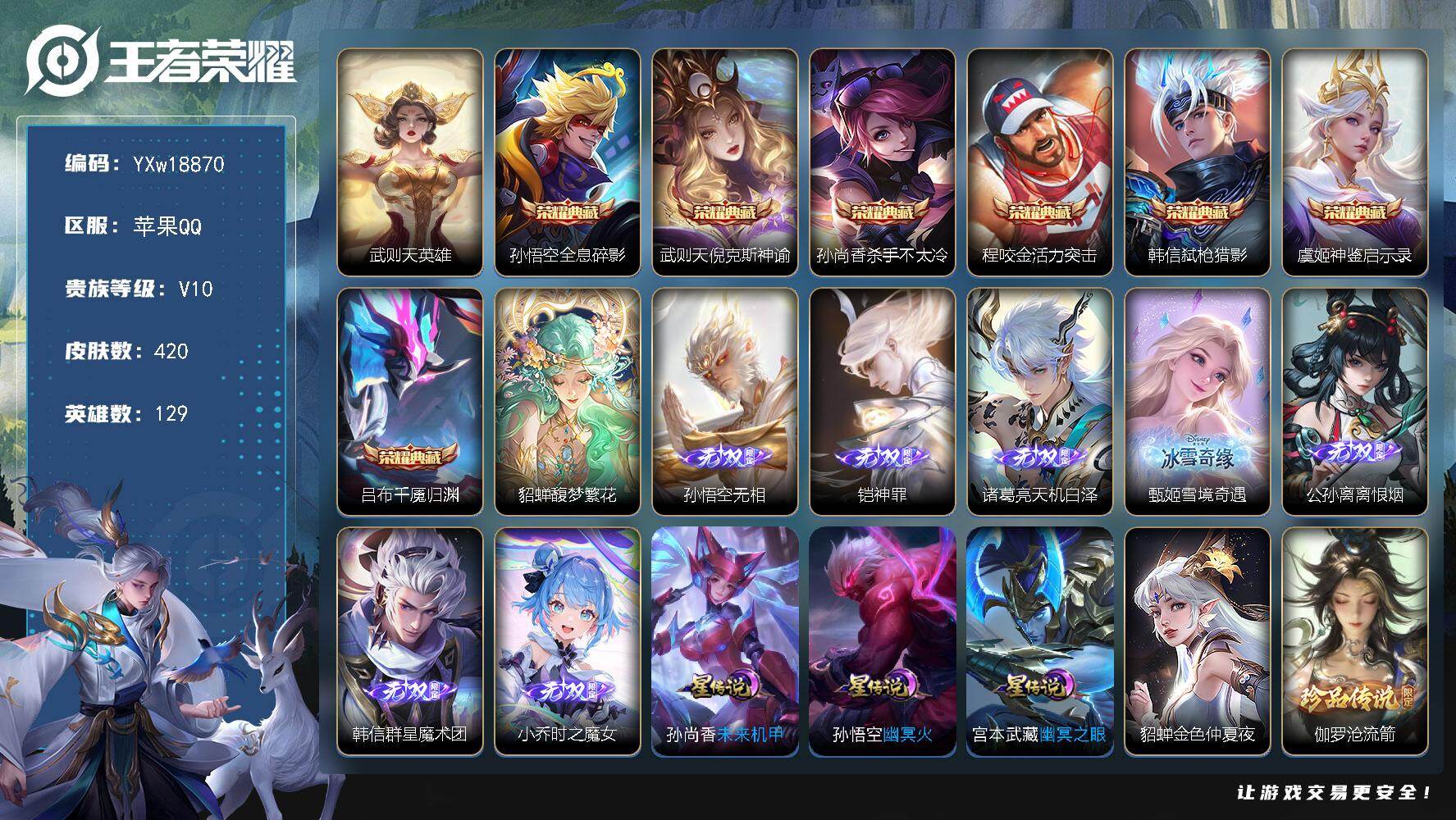 王者荣耀账号苹果QQ129英雄-420皮肤-【店长推荐·无双V10·6.6W流光积分·满马年限定·8典藏·7无双·珍品无