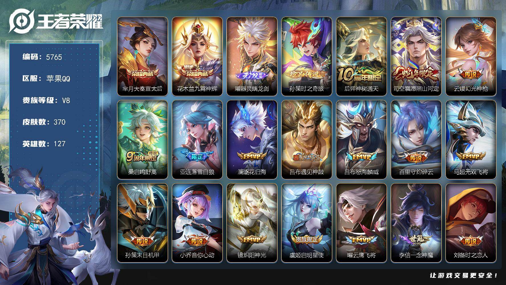 王者荣耀账号苹果QQ贵族8/皮肤370/典藏2/传说22/史诗95/英雄127/孙权全皮/亚连全皮/司空震全皮/戈娅全皮