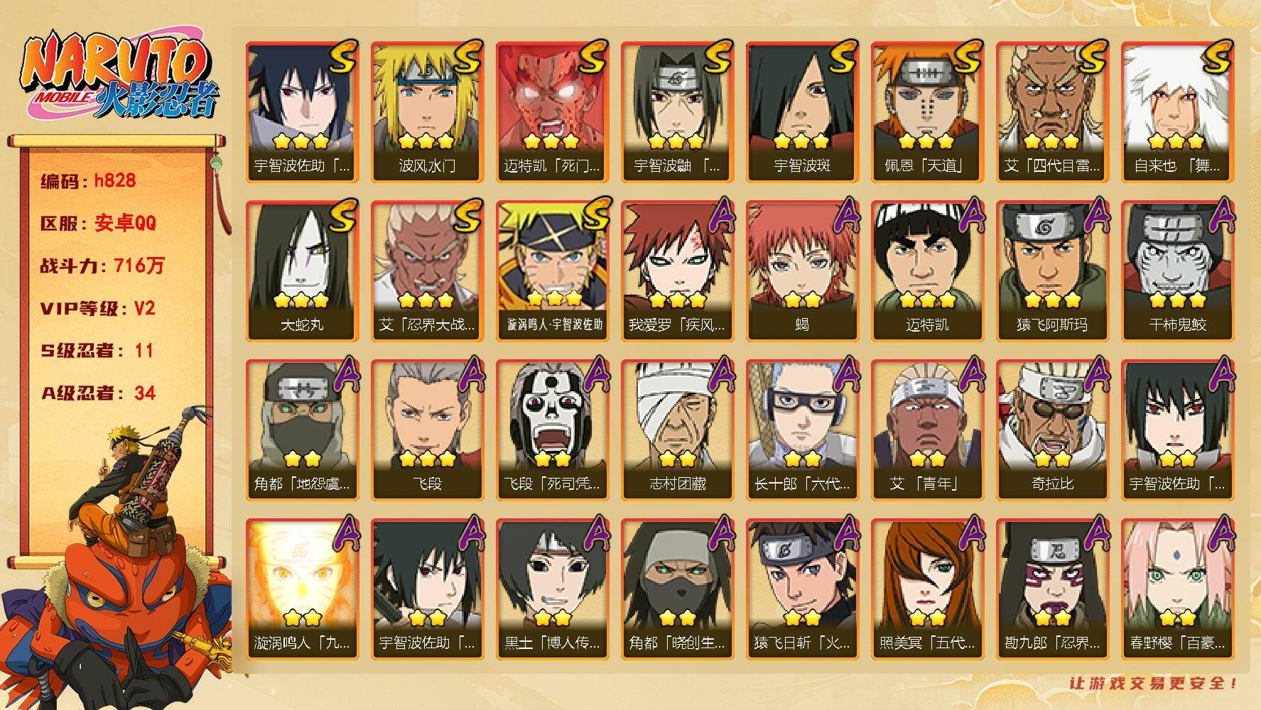 火影忍者账号安卓QQ[17578357]11S级忍者数-34A级忍者数
【S级忍者】：艾「忍界大战」(3星)，宇智波鼬「须佐能乎」(3星)，艾「四代目雷影」(3星)，自来也「舞之豪杰」(3星)，大蛇丸(3星)，宇智波斑(