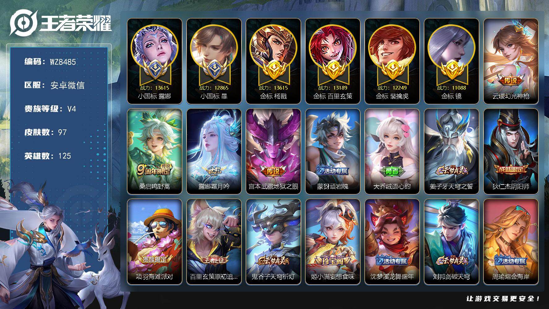 王者荣耀账号安卓VX【小国标露娜，小国标暃，小魔方，多金标万战】V4-最强王者段位-125英雄-97皮肤-4传说-25史