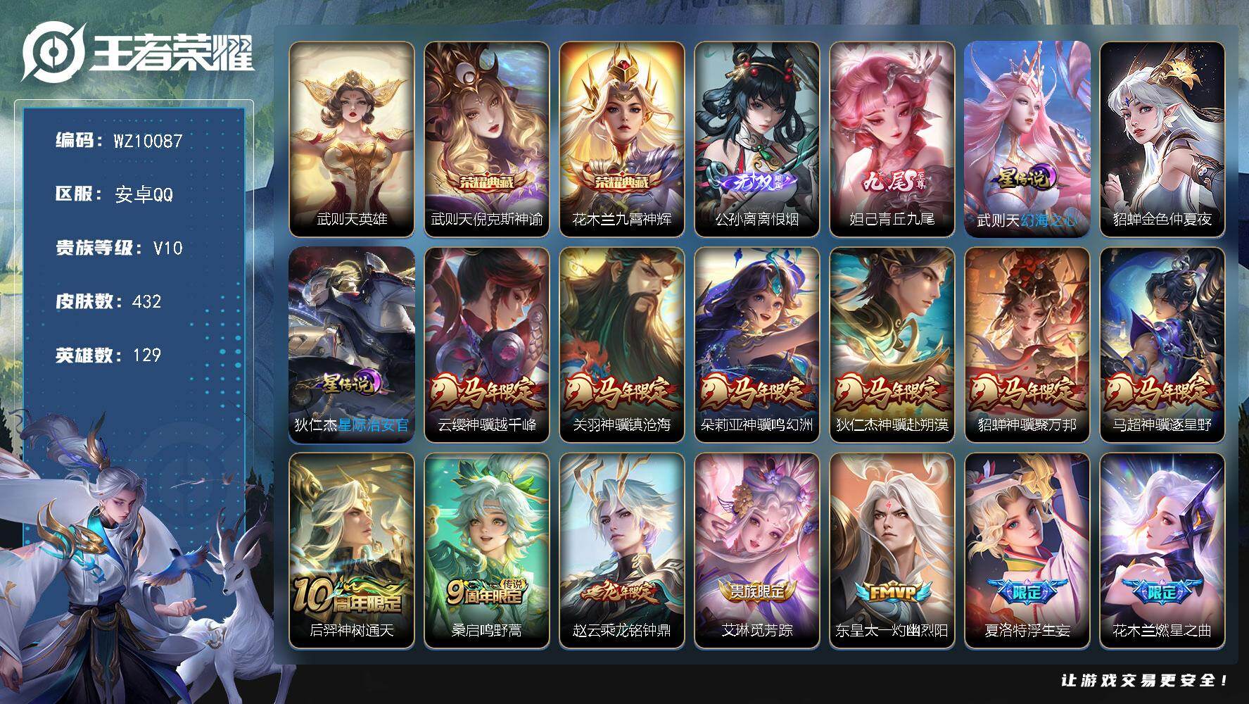 王者荣耀账号安卓QQ安卓Q-V10-最强王者段位-129英雄-432皮肤-2典藏皮肤-1典藏英雄-2无双-56传说-13