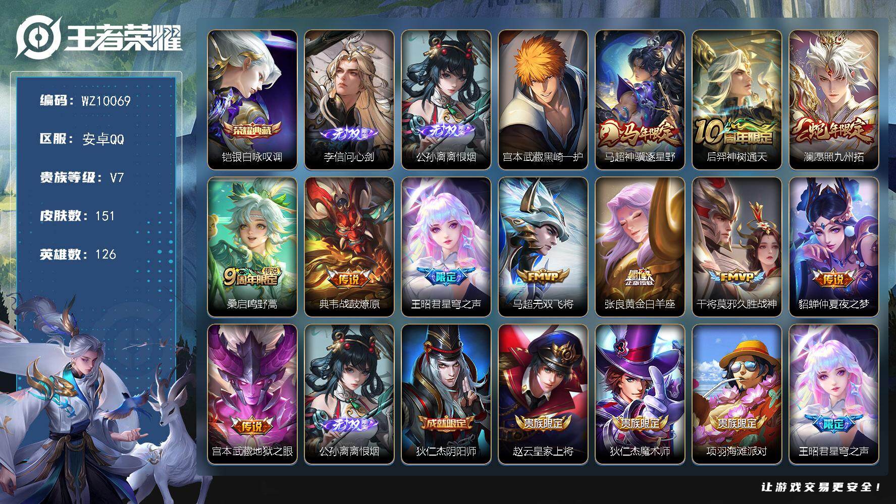 王者荣耀账号安卓QQ安卓Q-V7-最强王者段位-126英雄-151皮肤-1典藏皮肤-2无双-1珍品传说-11传说-42史