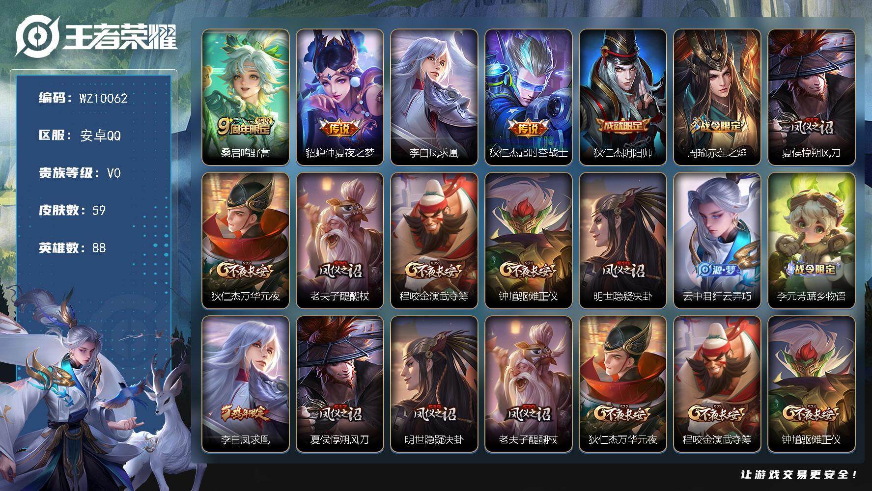 王者荣耀账号安卓QQ安卓Q-V0-尊贵铂金III段位-88英雄-59皮肤-4传说-10史诗
【传说皮肤】：桑启鸣野蒿，貂蝉仲夏夜之梦，李白凤求凰，狄仁杰超时空战士
【限定皮肤】：狄仁杰阴阳师，周瑜赤莲之焰，夏侯惇朔风刀