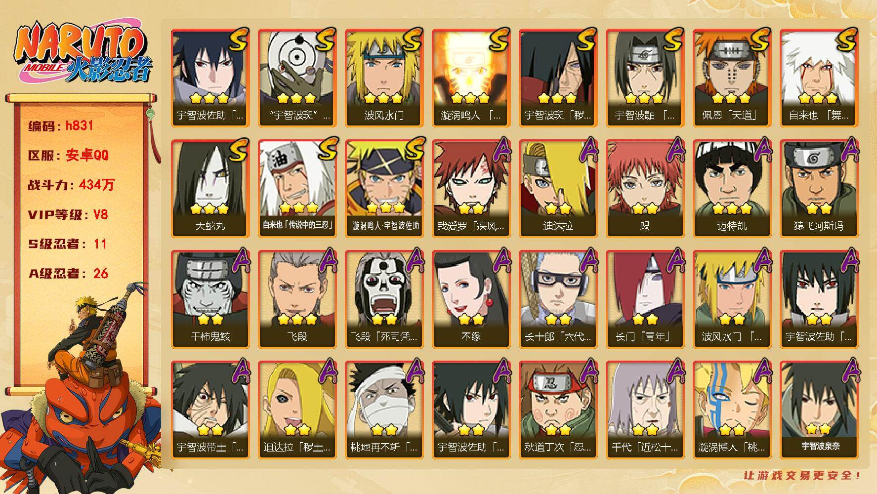 火影忍者账号安卓QQ[17579091]11S级忍者数-26A级忍者数
【S级忍者】：宇智波斑「秽土转生」(3星)，宇智波鼬「须佐能乎」(3星)，自来也「舞之豪杰」(3星)，大蛇丸(3星)，自来也「传说中的三忍」(3星)
