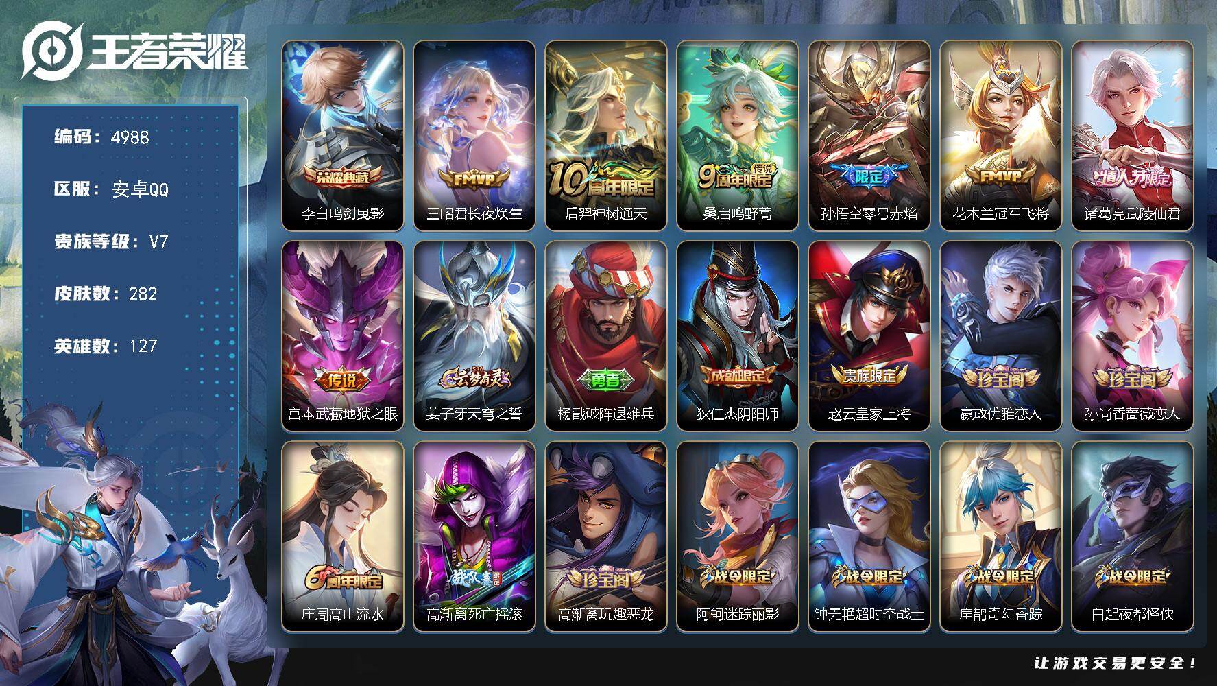 王者荣耀账号安卓QQ【4988】安卓Q-V7-最强王者段位-127英雄-282皮肤-1典藏皮肤-7传说-71史诗
【英雄