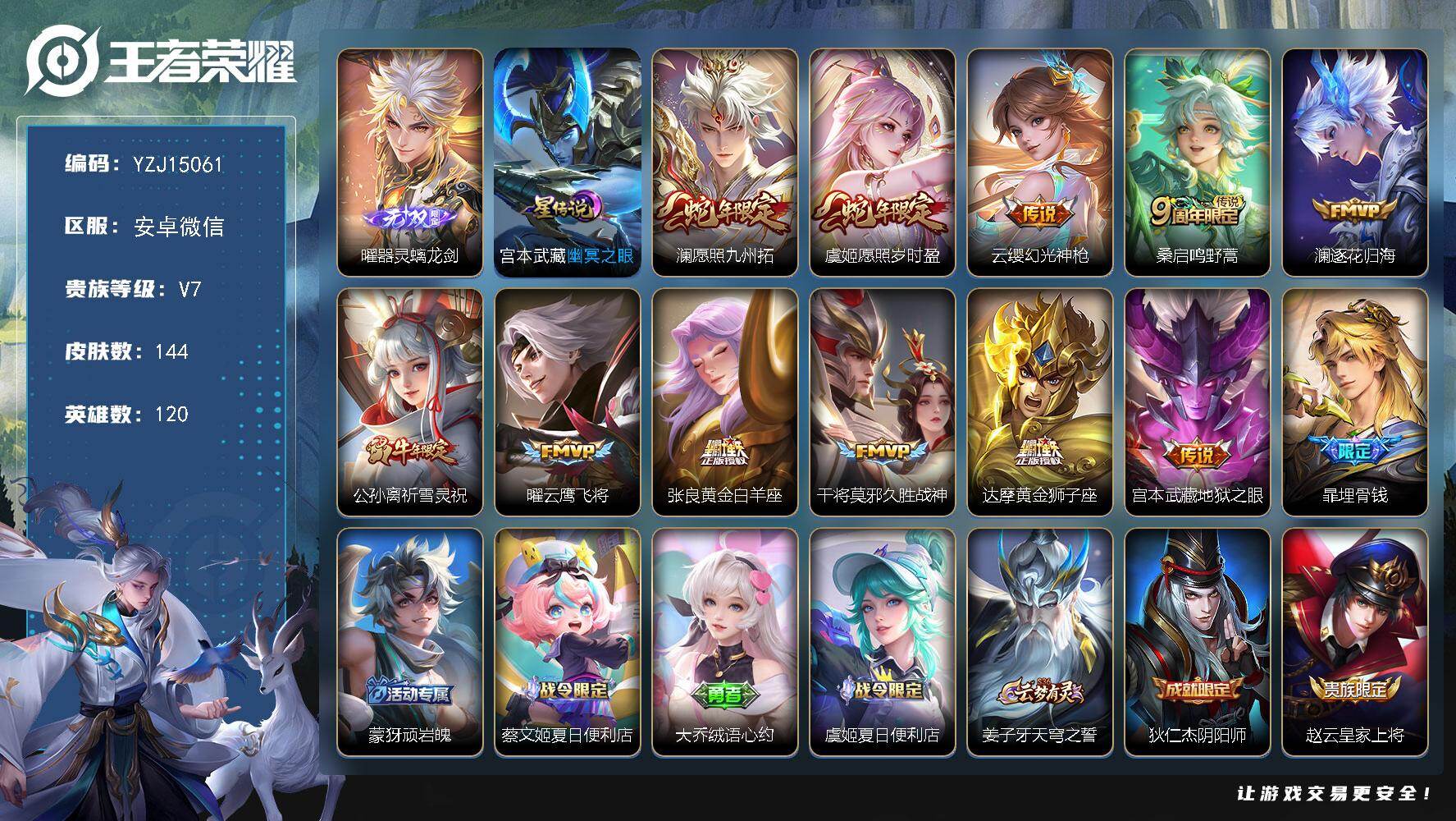 王者荣耀账号安卓VX120英雄-144皮肤-YZJ15061，不可二次，安卓V-V7-144皮肤1无双1星元11传说，【