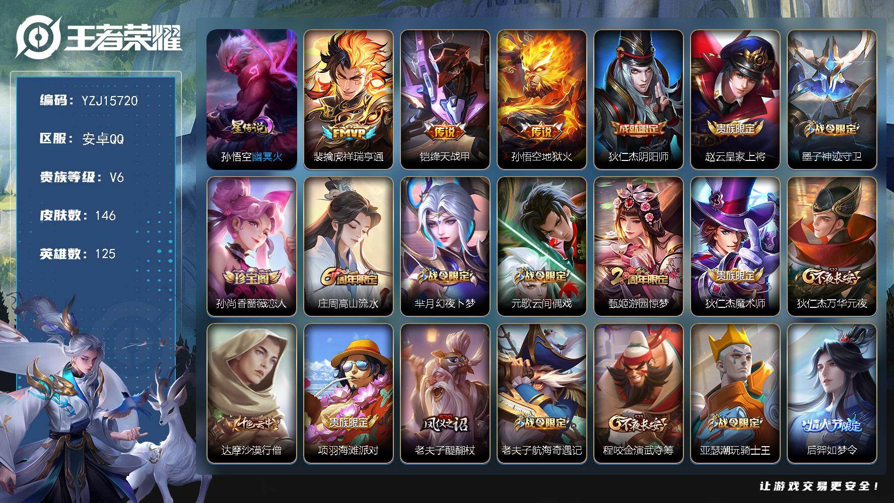 王者荣耀账号安卓QQ125英雄-146皮肤-无二次-安卓Q-V6-146皮肤3传说，[星传说]幽冥火【传说】，祥瑞亨通，