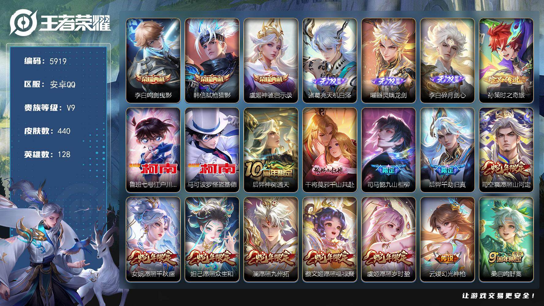 王者荣耀账号安卓QQ贵族9/皮肤440/典藏3/传说36/史诗141/英雄128/司马懿全皮/刘邦全皮/孙权全皮/苍全皮