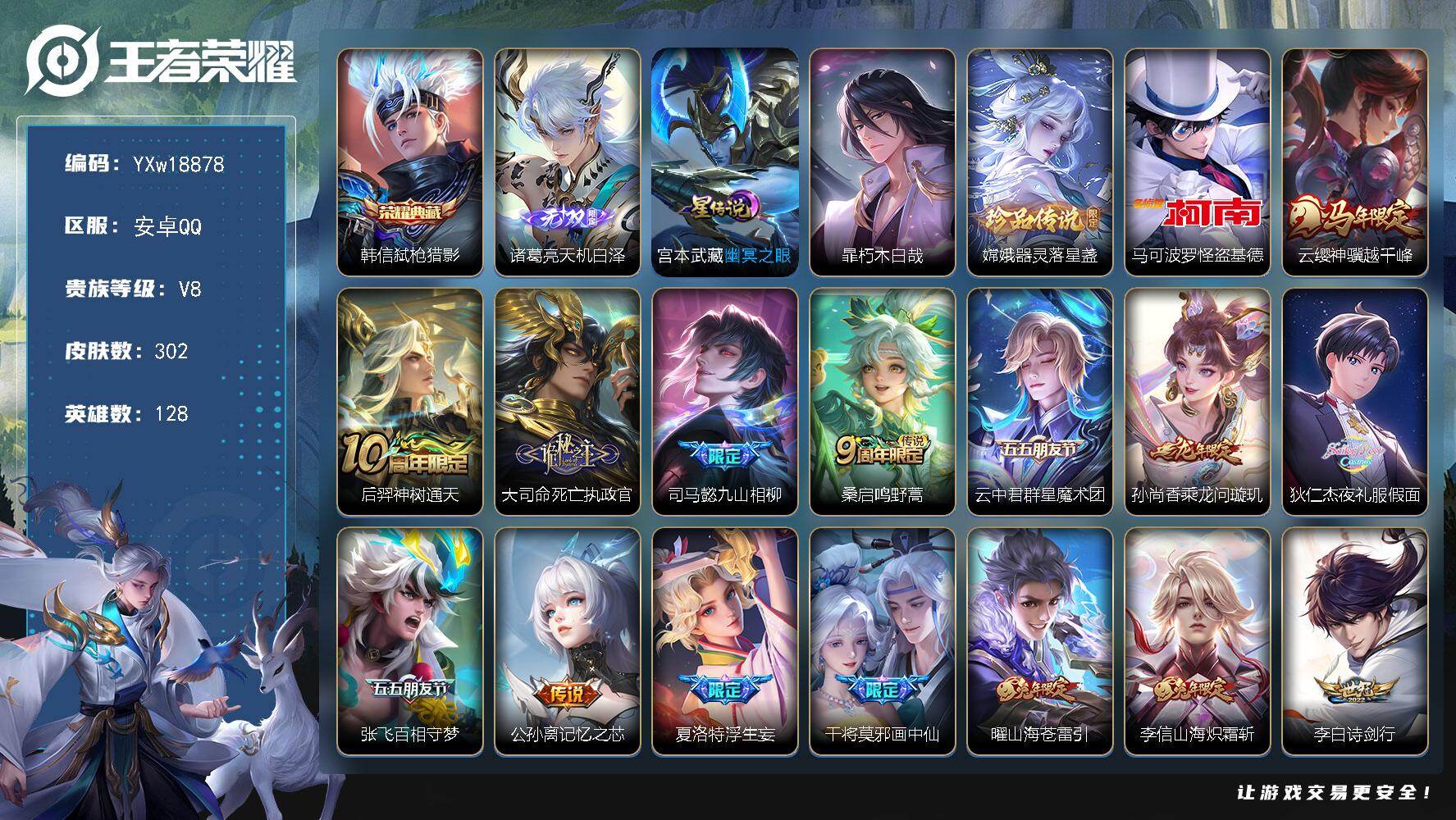 王者荣耀账号安卓QQ128英雄-302皮肤-【店铺主推·弑枪猎影·天机白泽·基德·朽木白哉·器灵落星盏·天机无算天幕·神