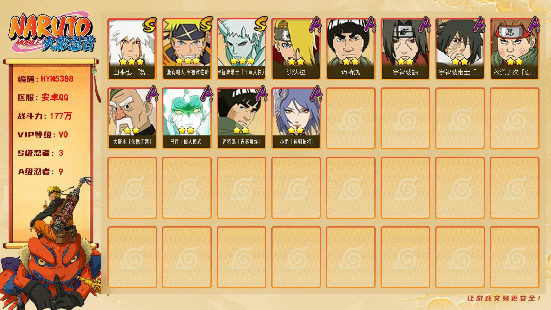火影忍者账号安卓QQ【HYN5388】V0/战力177W/S忍3/A忍9/通灵兽9/3星自来也「舞之豪杰」/2星秋道丁次「忍界大战」/2星大野木「侠隐江湖」/2星迪达拉/2星巳月「仙人模式」/3星宇智波带土「十尾人柱力