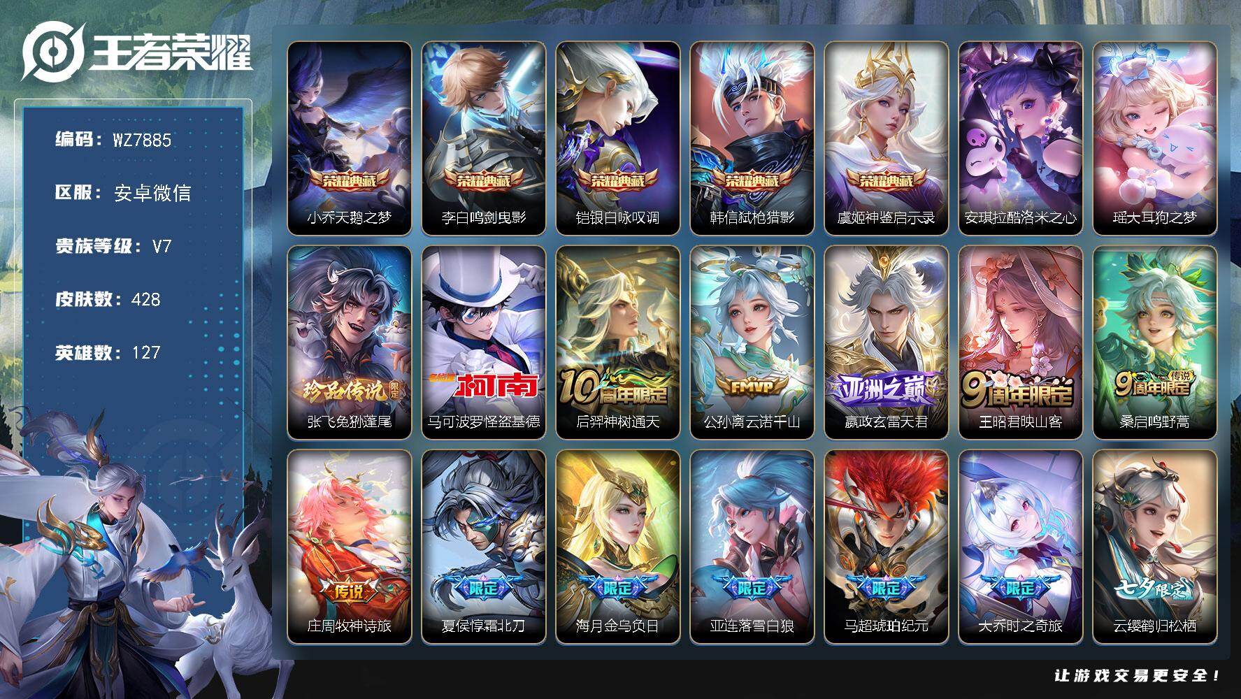 王者荣耀账号安卓VX安卓WX-V7-至尊星耀III段位-127英雄-428皮肤-5典藏皮肤-4珍品传说-29传说-136