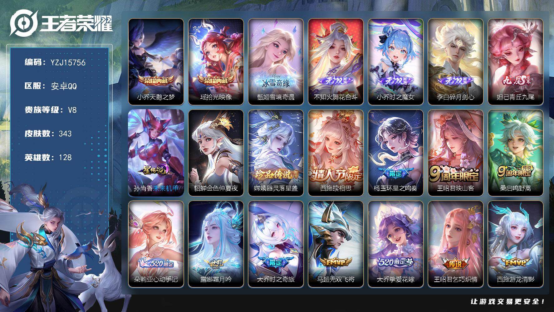王者荣耀账号安卓QQYZJ15756，可二次，安卓q-V8-343皮肤2典藏5无双1珍品传说22传说2星元金色仲夏夜，未