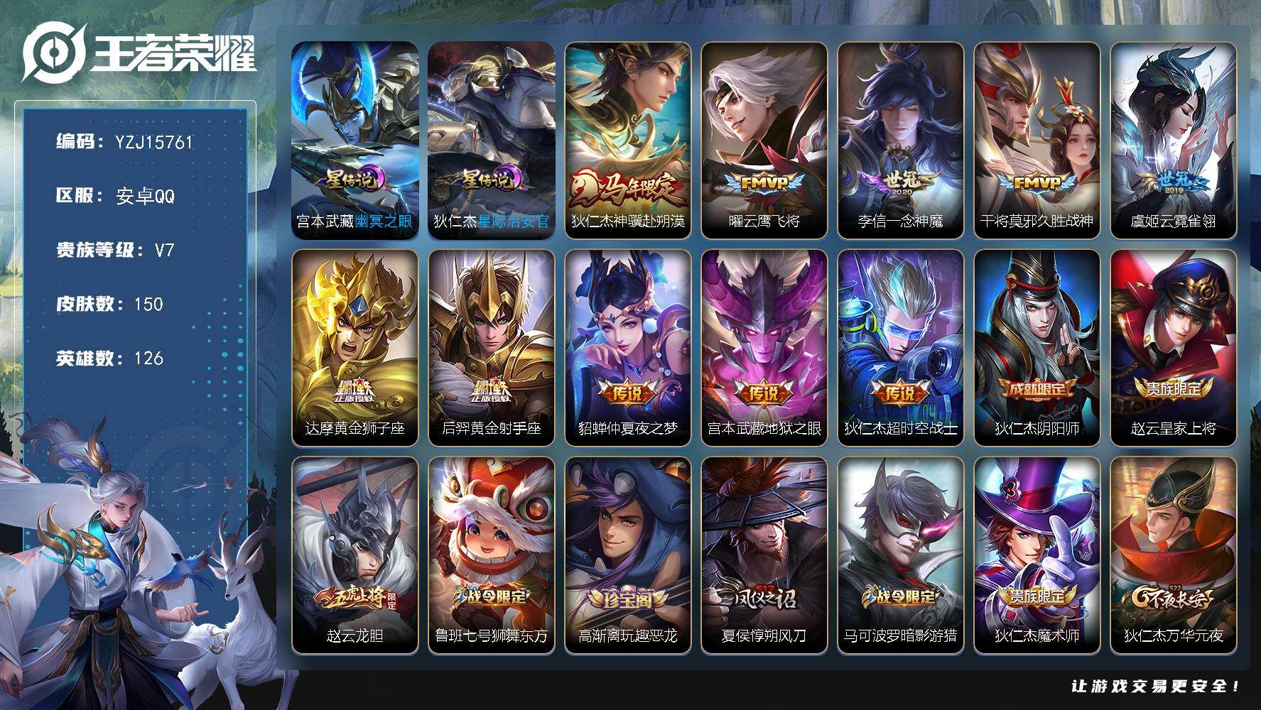 王者荣耀账号安卓QQYZJ15761，可二次，安卓Q-V7-150皮肤10传说2星元，【星元】，幽冥之眼，星际治安官，【