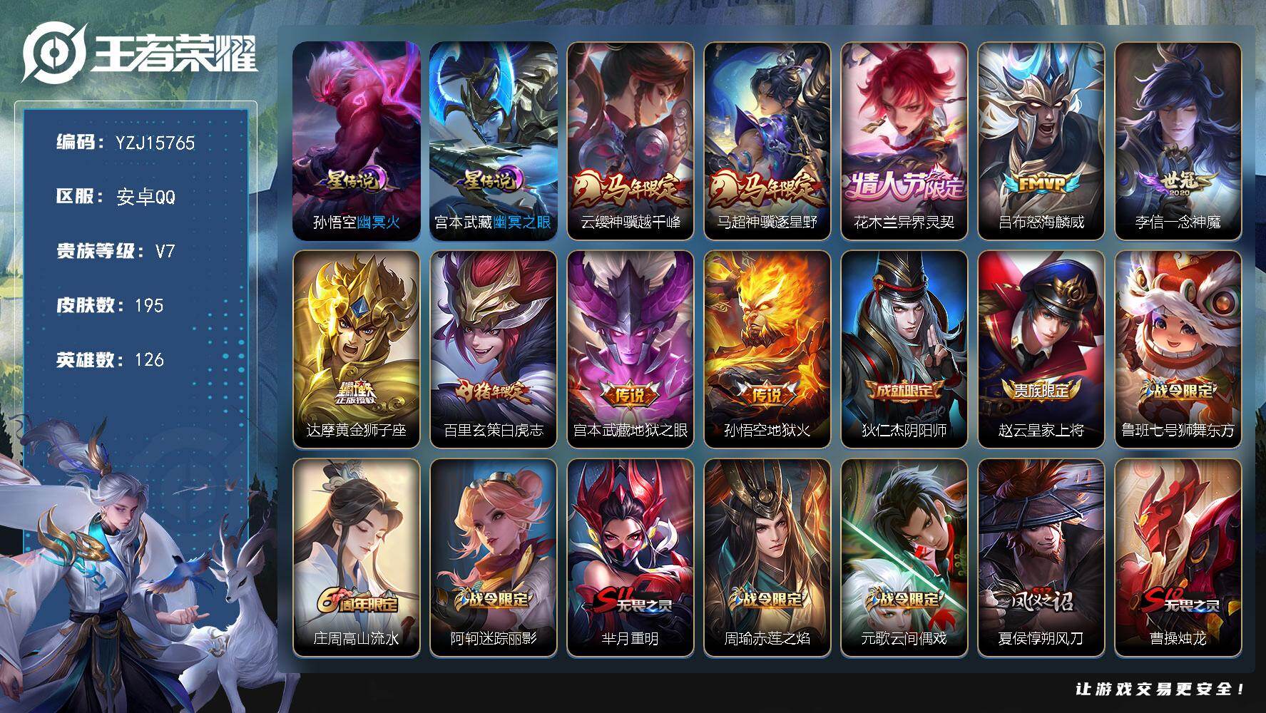 王者荣耀账号安卓QQYZJ15765，可二次，安卓q-V7-195皮肤9传说2星元，【星元】，幽冥火，幽冥之眼，【传说】