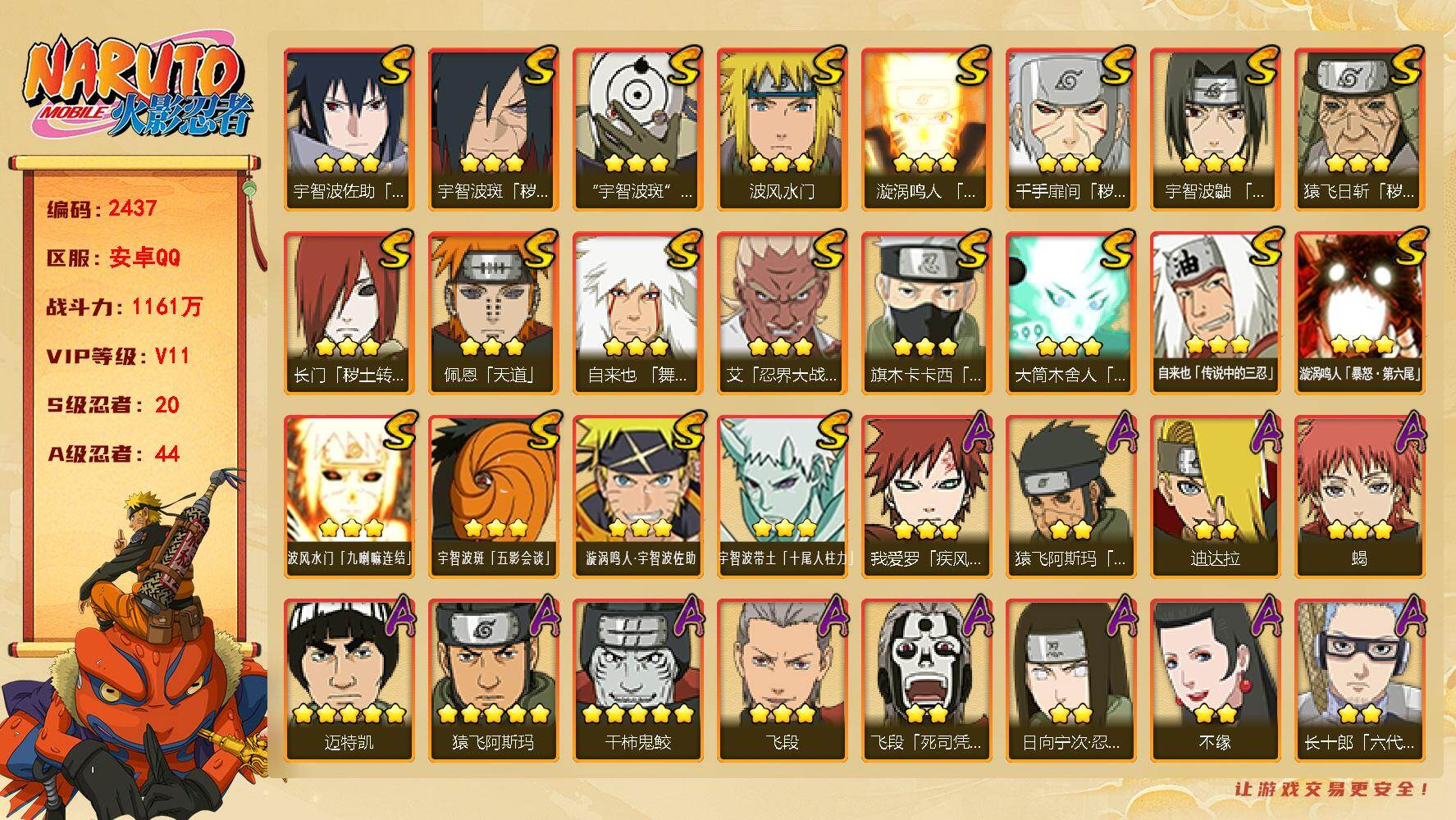 火影忍者账号安卓QQ（可免费转苹果）v11 20S 44A 1161万战力 有熊猫 5300金币 大蛇丸87片 纲手84片 zp3507
【S级忍者】：长门「秽土转生」(3星)，猿飞日斩「秽土转生」(3星)，千手扉间「