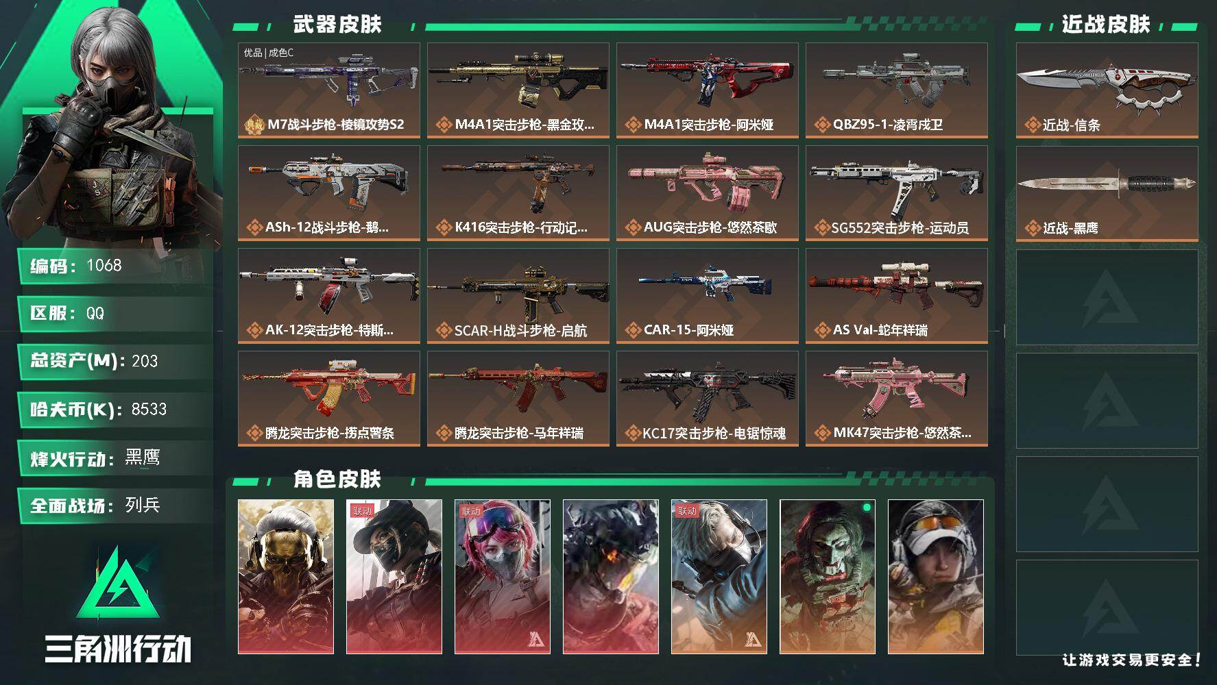 三角洲行动账号QQs8赛季：6格，203m总资产-8533k哈伏币-60烽火等级-黑鹰-22战场等级-列兵
【干员外观