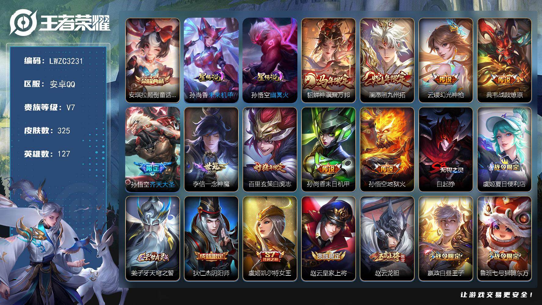 WZLX4220660王者荣耀账号详情图25