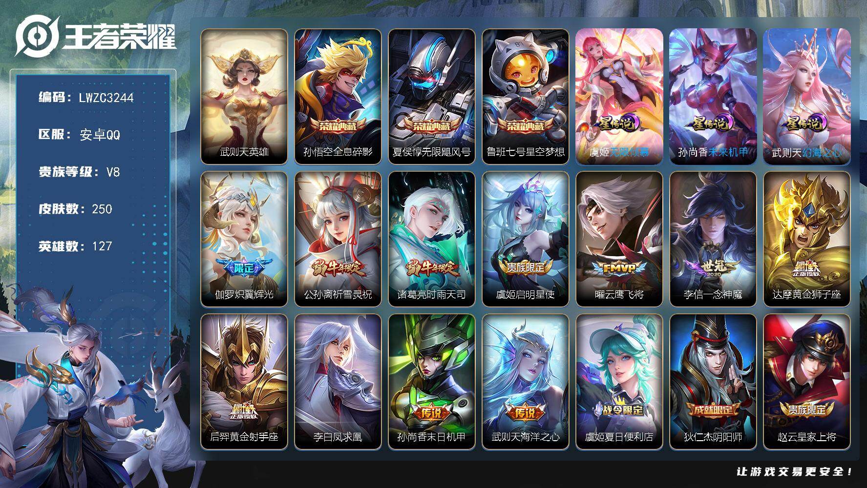 王者荣耀账号安卓QQ127英雄-250皮肤-【特价出售/店主推荐/1市标/31段发育】：安卓Q-V9-最强王者段位-12