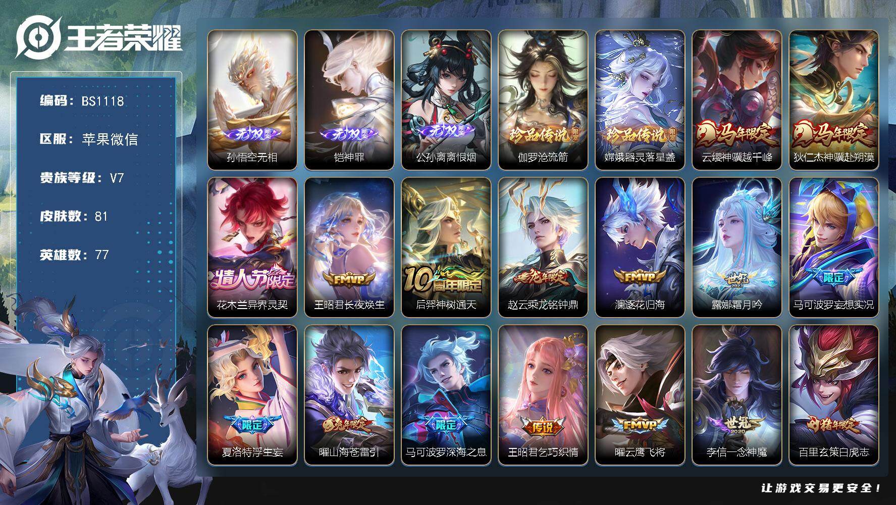 王者荣耀账号苹果VX苹果WX-V7-至尊星耀III段位-77英雄-81皮肤-3无双-2珍品传说-20传说-27史诗
【英雄全皮】：孙权全皮，敖隐全皮
【无双皮肤】：孙悟空无相，铠神罪，公孙离离恨烟
【珍品传说】：伽罗沧