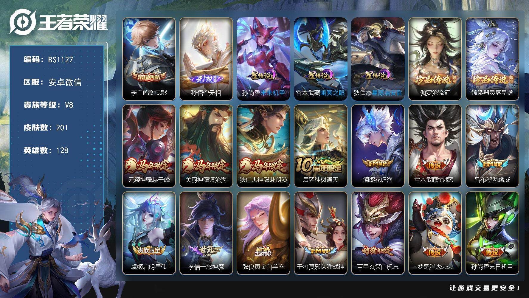 王者荣耀账号安卓VX安卓WX-V8-最强王者段位-128英雄-201皮肤-1典藏皮肤-1无双-2珍品传说-17传说-58史诗
【英雄全皮】：孙权全皮，敖隐全皮
【荣耀典藏】：李白鸣剑曳影
【无双皮肤】：孙悟空无相
【珍