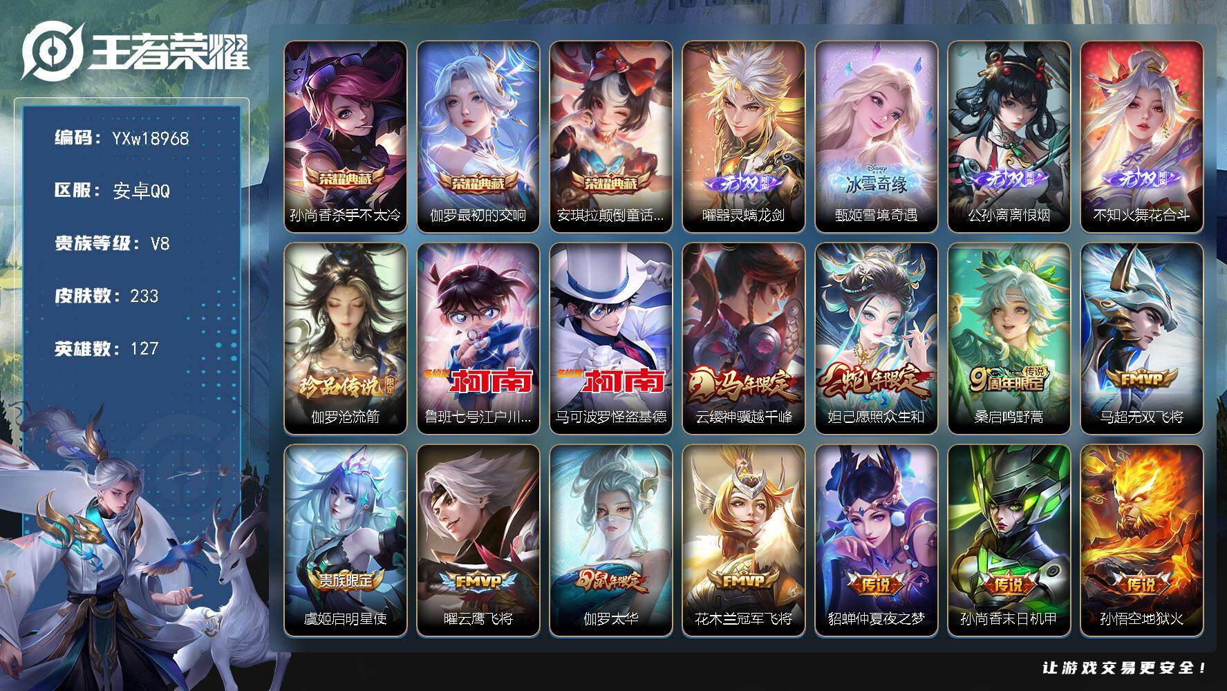王者荣耀账号安卓QQ127英雄-233皮肤-【精品推荐·颠倒童话魔镜·最初的交响·杀手不太冷·雪境奇遇·离恨烟·花合斗·