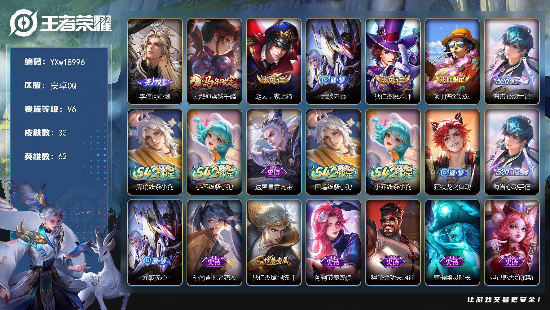 王者荣耀账号安卓QQ62英雄-33皮肤-【精品小号·李信问心剑·云缨神骥越千峰·元歌无心·可二次】YXw18996-安卓