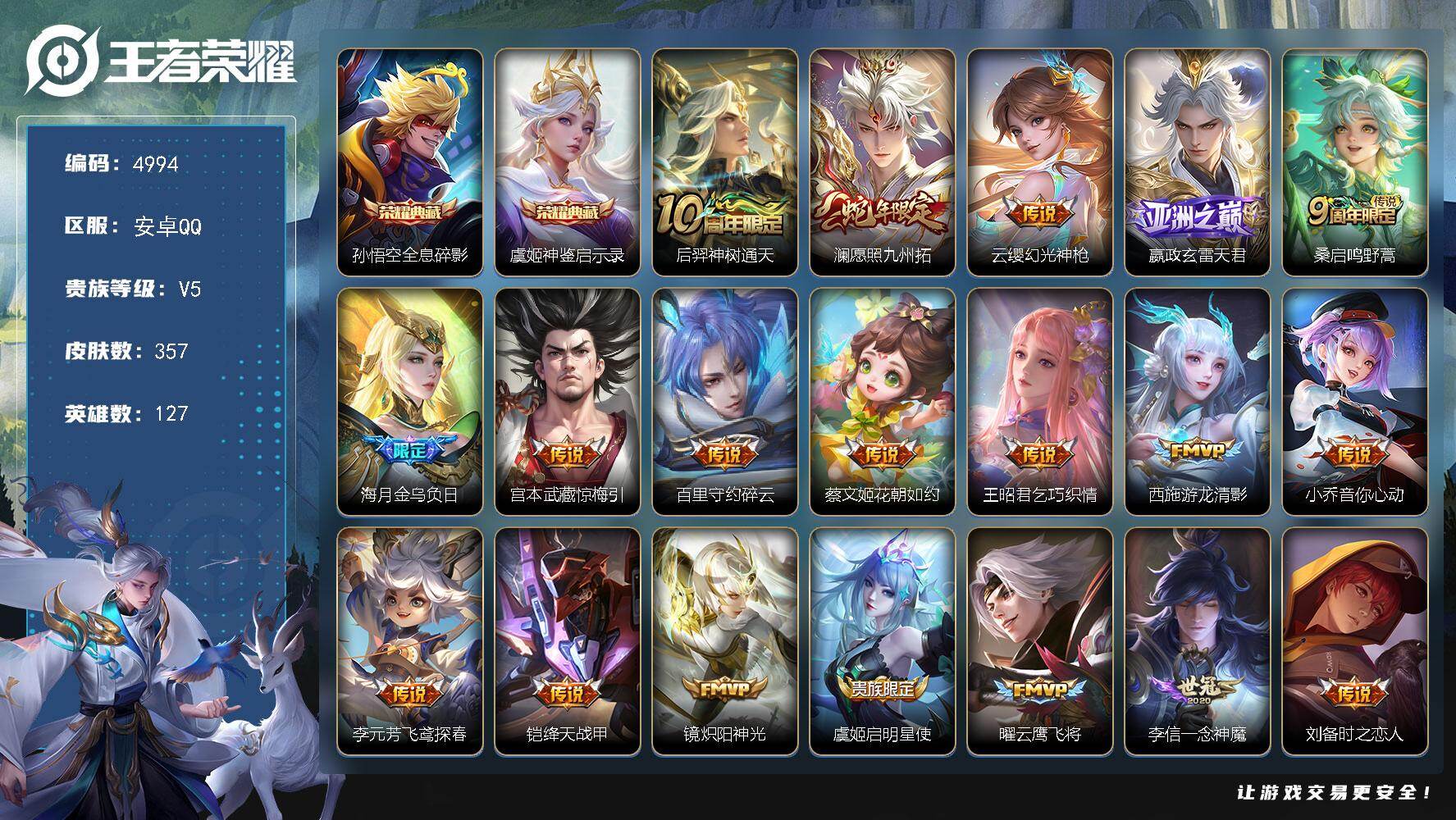王者荣耀账号安卓QQ【4994】安卓Q-V5-永恒钻石I段位-127英雄-357皮肤-2典藏皮肤-25传说-98史诗
【