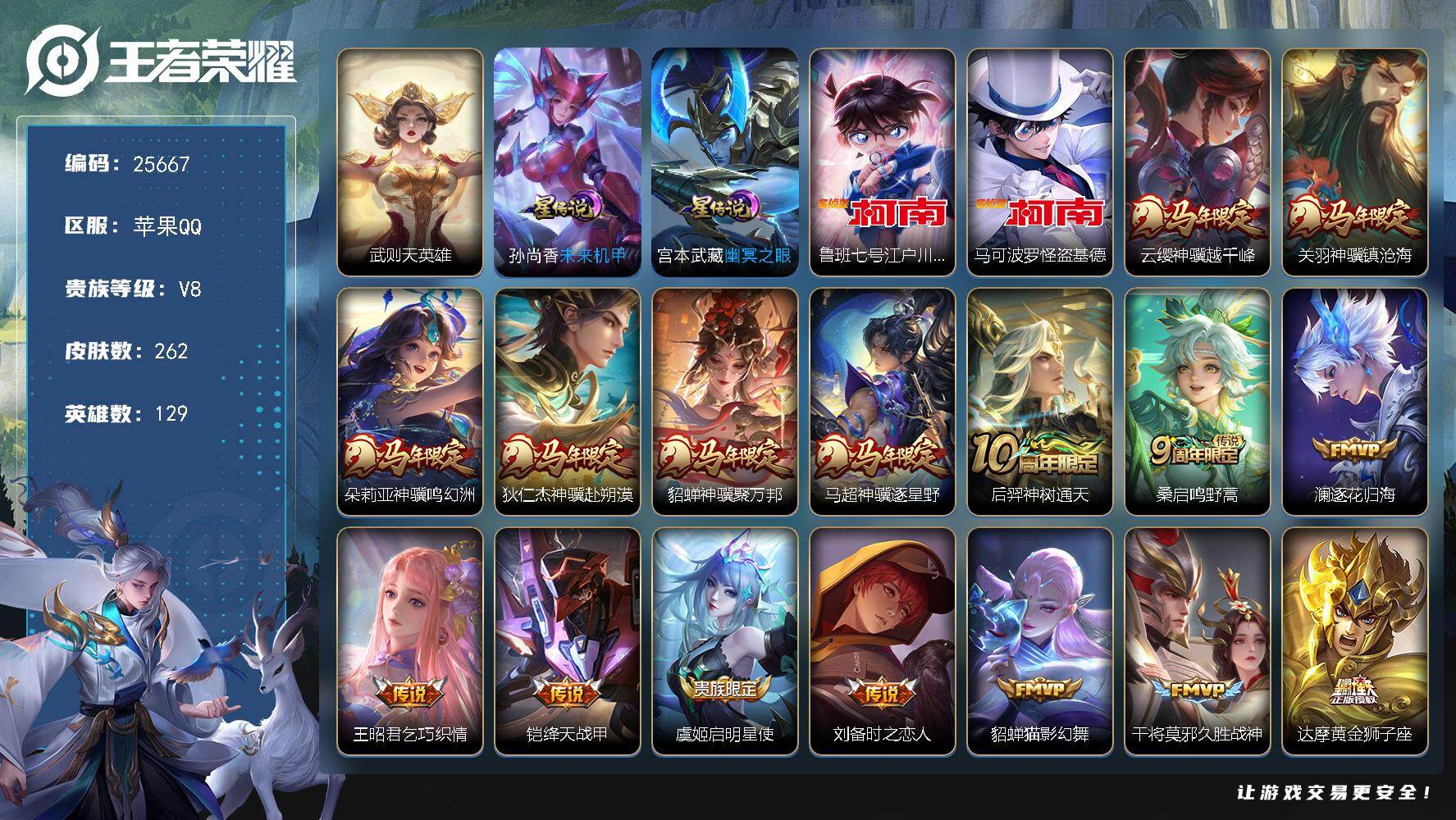 王者荣耀账号苹果QQ可换绑【高性价比·马年全套·双珍品江户川柯南怪盗基德·金标娜可露露吕布梦奇·典藏含武则天英雄】4按键，2星传说，14王者印记，五级铭文240，可二次KK9767，苹果Q-V8-262皮肤-1典藏英雄
