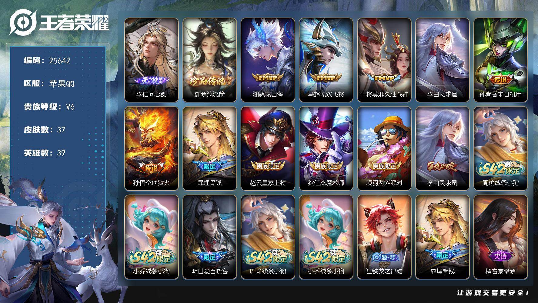 王者荣耀账号苹果QQ可换绑【精品小号·李信无双·伽罗珍品·凤求凰】禁言3.17解除 3按键 五级铭文14 可二次CD18244 苹果Q-V6-37皮肤-1无双-1珍品传说-6传说-13史诗【无双皮肤】：李信问心剑【珍品