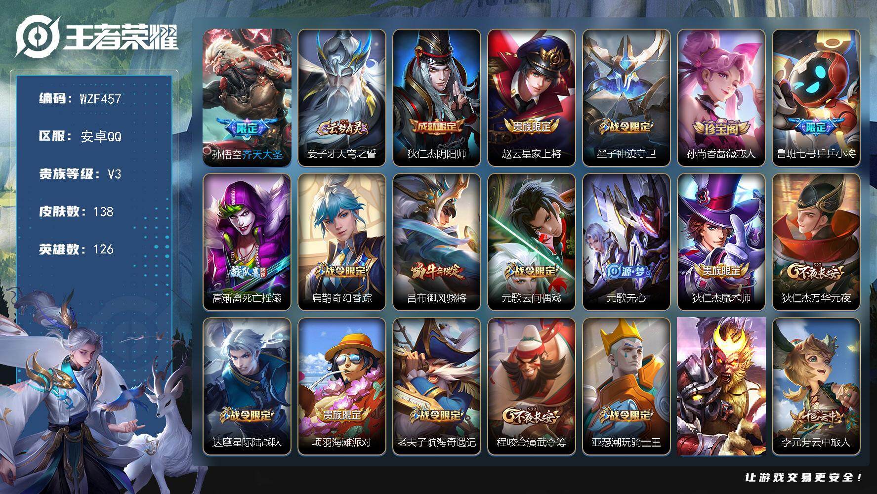 王者荣耀账号安卓QQ【WZF457】贵族3/皮肤138/传说1/史诗33/英雄126/齐天大圣/姜子牙天穹之誓/狄仁杰阴阳师/赵云皇家上将/墨子神迹守卫/孙尚香-时之恋人/乒乒小将/高渐离死亡摇滚/扁鹊奇幻香踪/御风骁