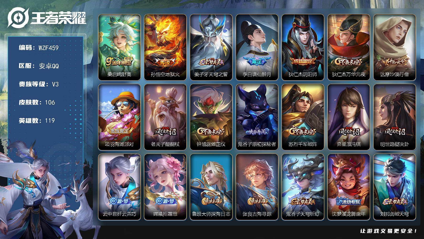 王者荣耀账号安卓QQ119英雄-106皮肤-【WZF459】贵族3/皮肤106/传说2/史诗19/英雄119/鸣野蒿 桑