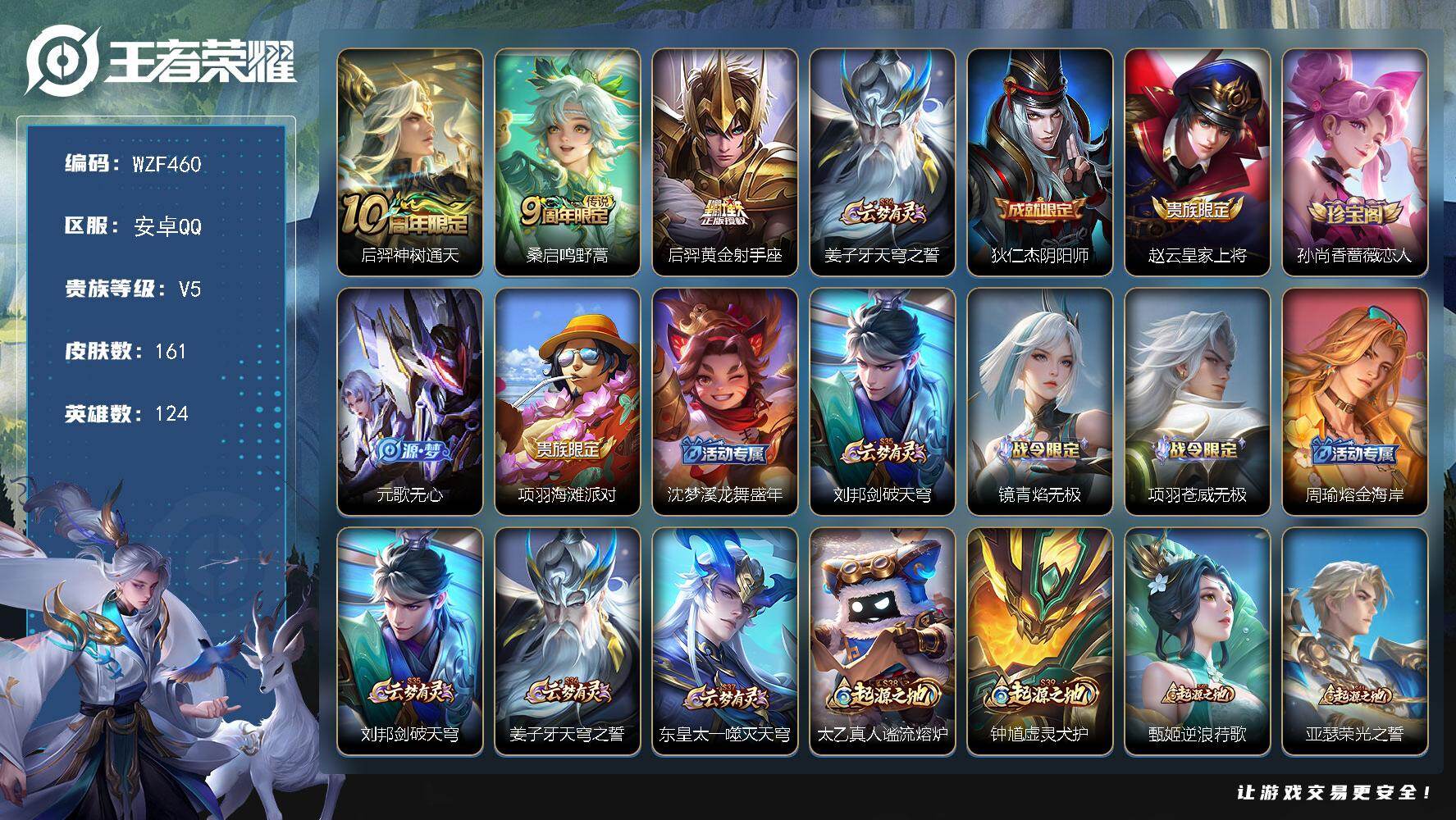 王者荣耀账号安卓QQ【WZF460】贵族5/皮肤161/传说3/史诗34/英雄124/影全皮/后羿神树通天/鸣野蒿/黄金射手座/姜子牙天穹之誓/狄仁杰阴阳师/赵云皇家上将/孙尚香-时之恋人/元歌无心/项羽海滩派对/沈梦