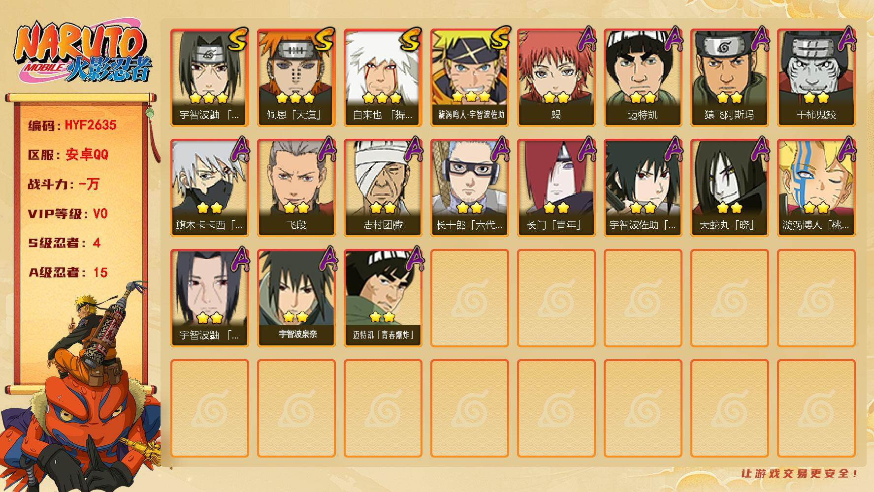 火影忍者账号安卓QQ【HYF2635】V0/S忍4/A忍15/3星自来也「舞之豪杰」/2星长门「青年」/2星迈特凯/2星蝎/3星佩恩「天道」/2星飞段/3星漩涡鸣人·宇智波佐助/2星猿飞阿斯玛/2星宇智波鼬「夏日限定」