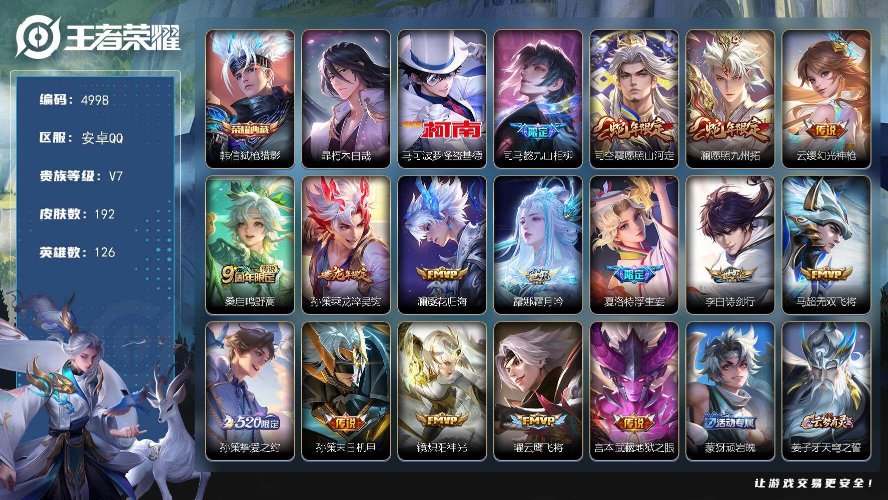 王者荣耀账号安卓QQ【4998】安卓Q-V7-最强王者段位-126英雄-192皮肤-1典藏皮肤-2珍品传说-16传说-6